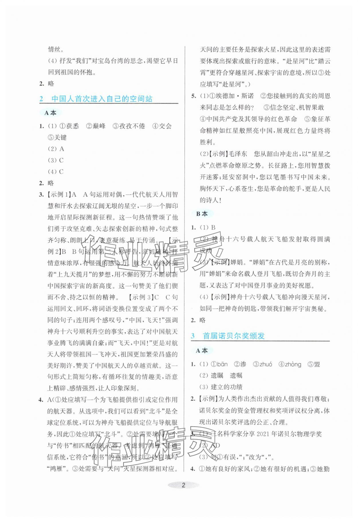 2025年预学与导学八年级语文上册人教版 参考答案第2页