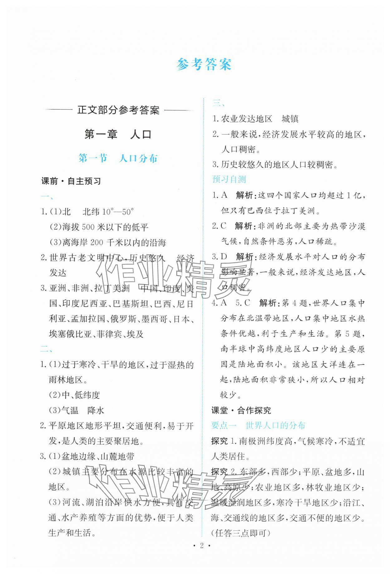 2025年能力培养与测试高中地理必修第二册人教版 参考答案第1页