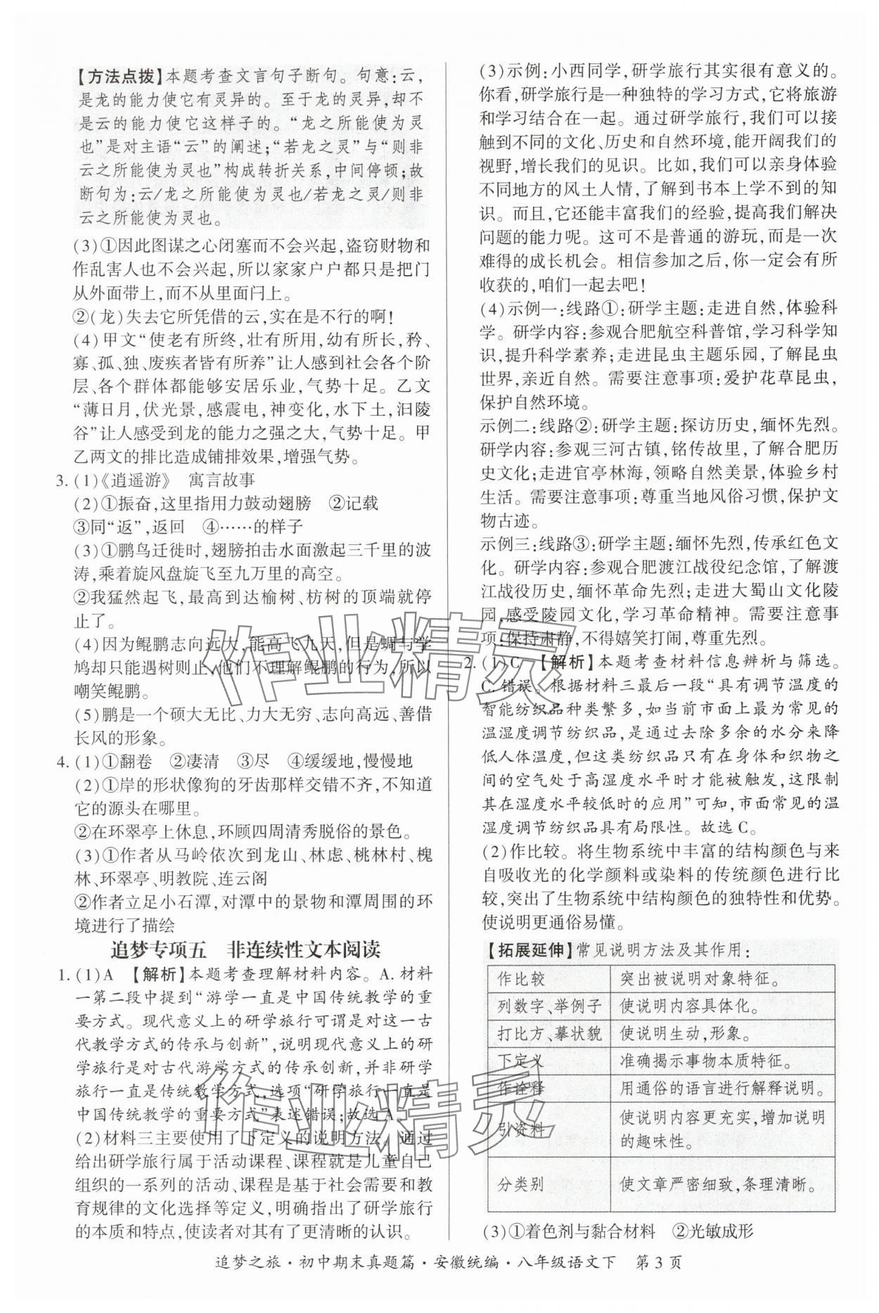 2025年追夢之旅初中期末真題篇八年級語文下冊人教版安徽專版&nbsp;參考答案第3頁