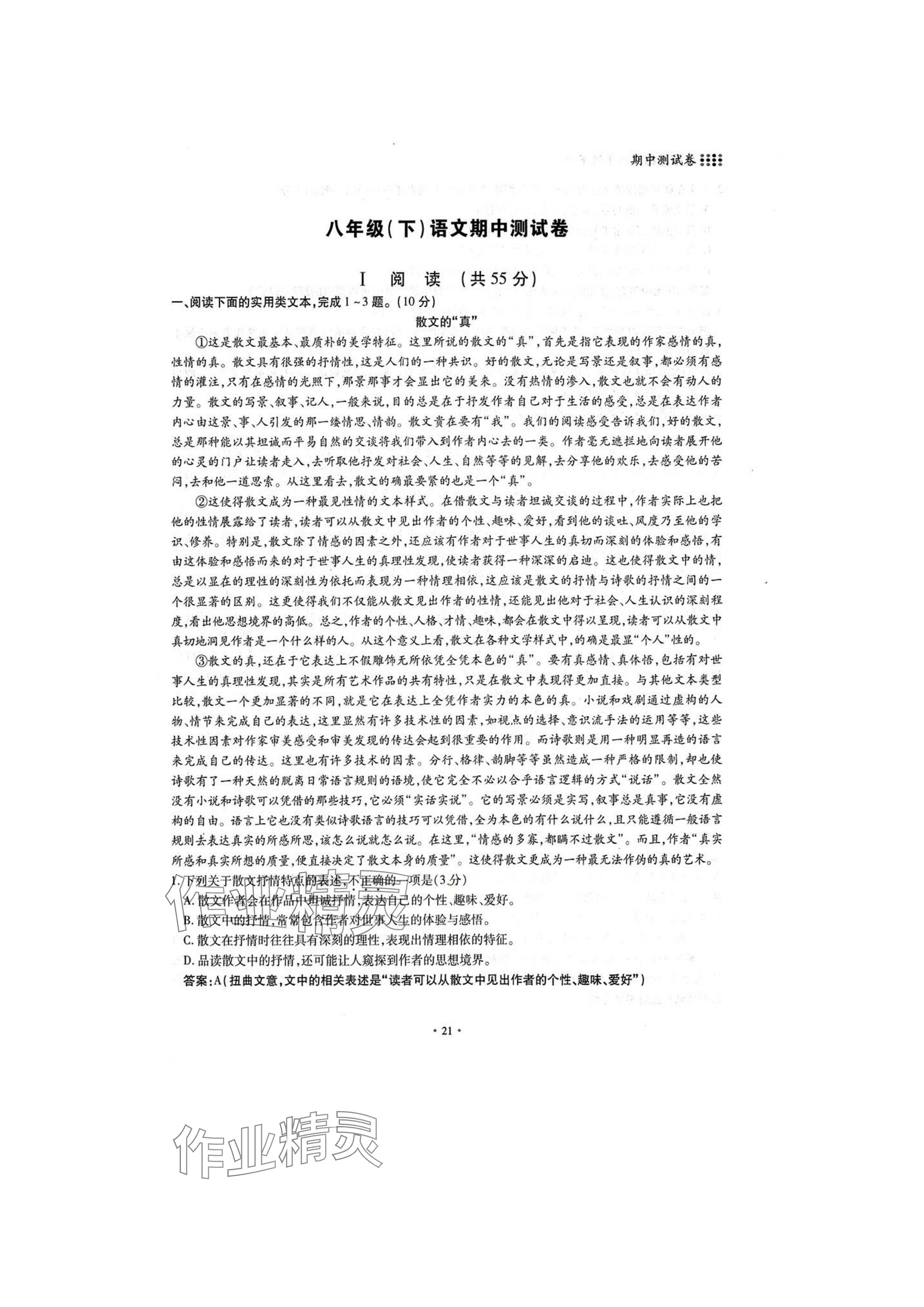 2025年名校導練八年級語文下冊人教版 參考答案第21頁