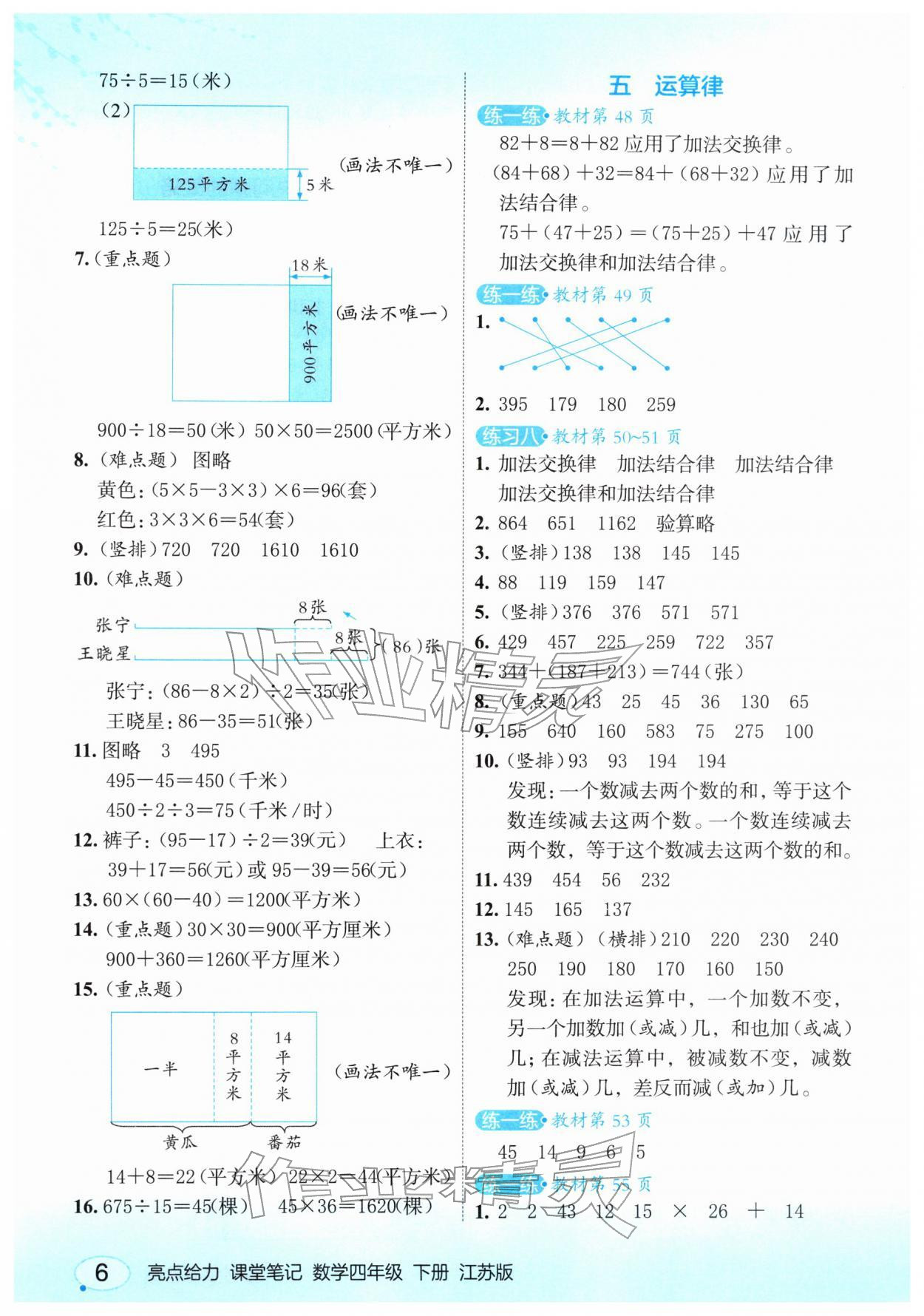 2026年亮点给力课堂笔记四年级数学下册苏教版&nbsp;第4页