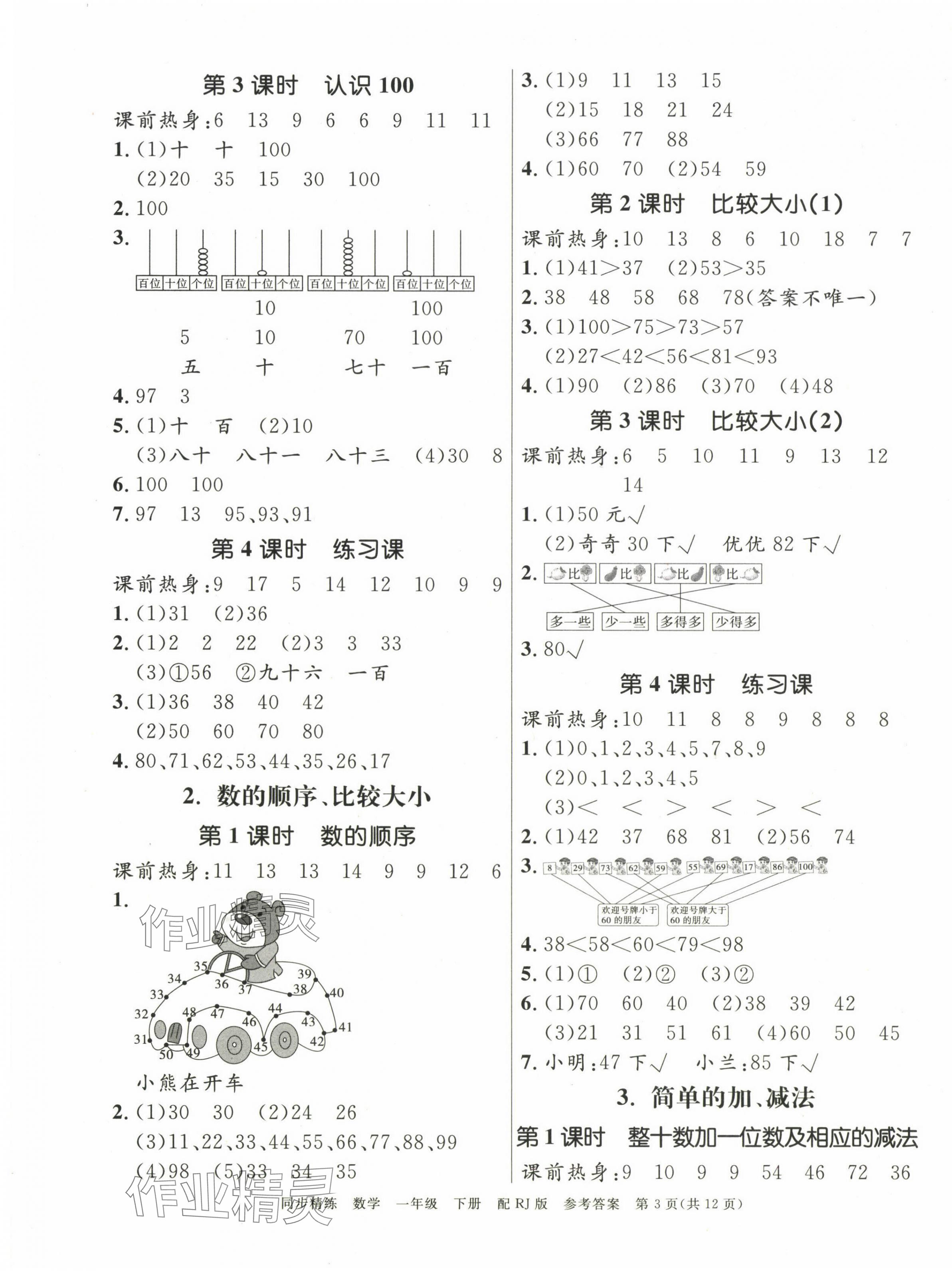 2025年同步精練廣東教育出版社一年級(jí)數(shù)學(xué)下冊(cè)人教版 第3頁(yè)