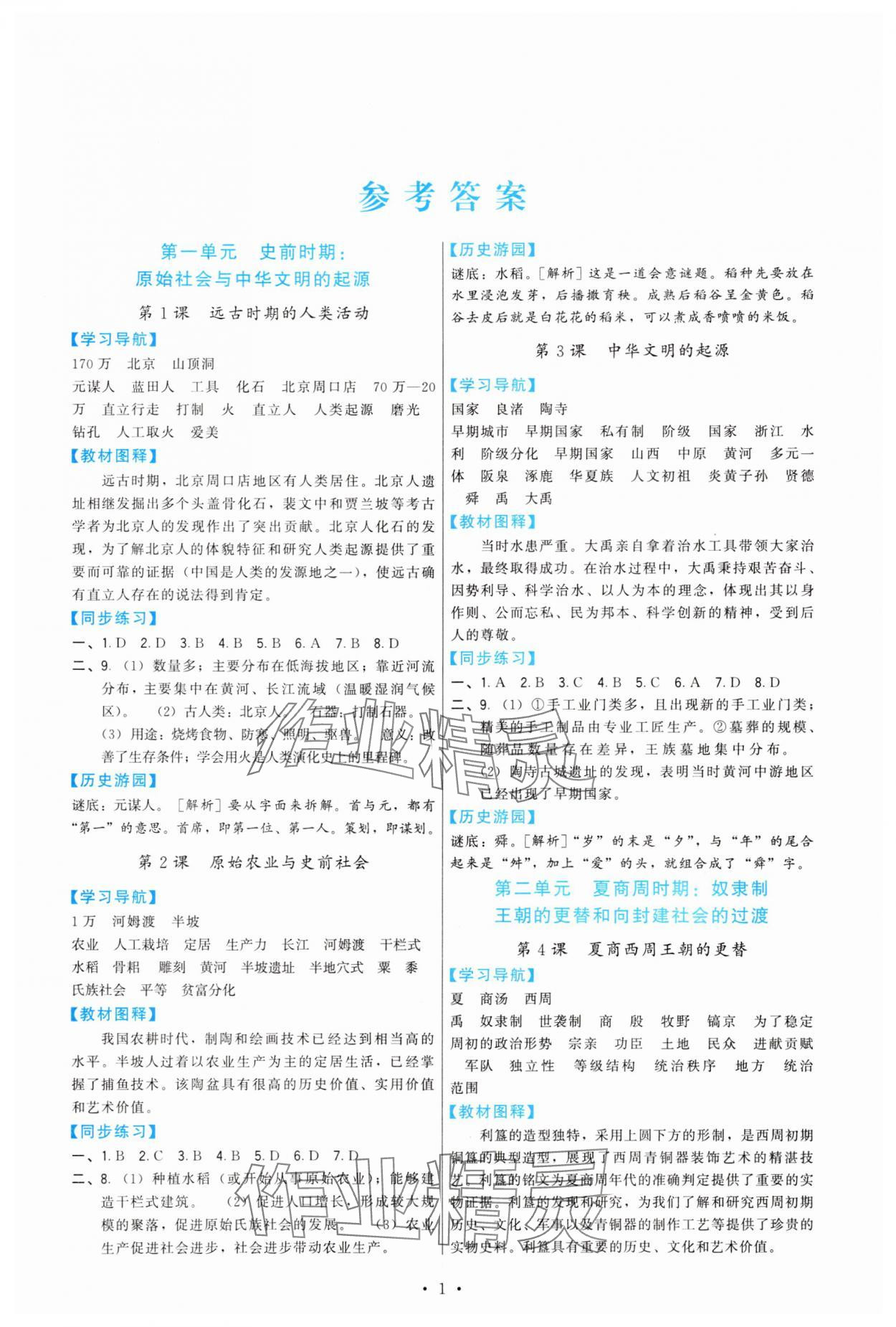2025年顶尖课课练七年级历史上册人教版 第1页