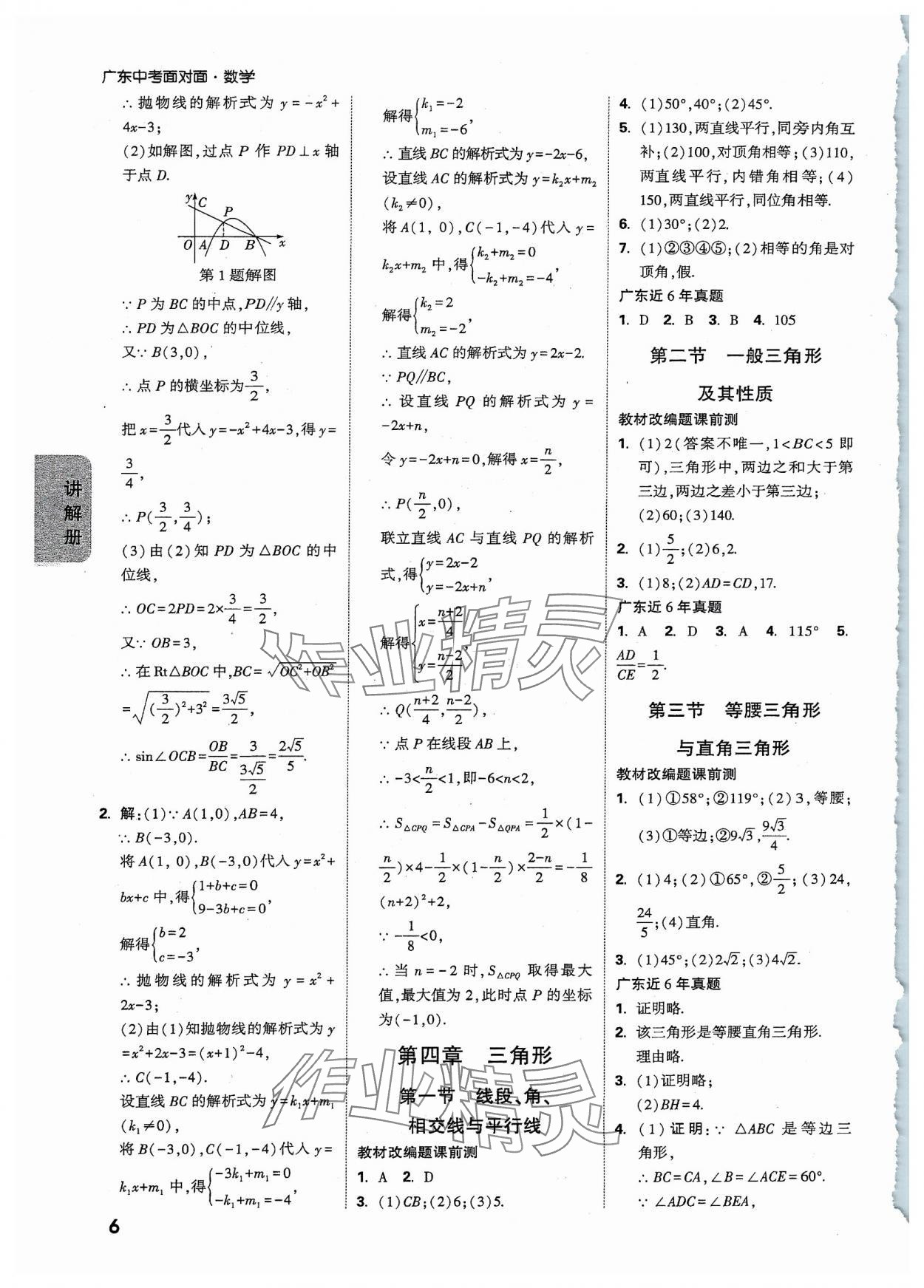 2024年中考面對面數(shù)學(xué)廣東專版 參考答案第6頁