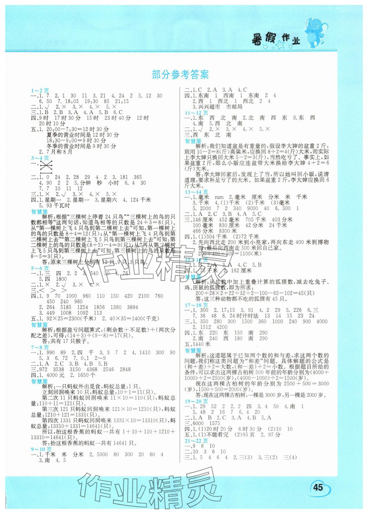2025年新锐图书假期园地暑假作业中原农民出版社三年级数学冀教版 第1页