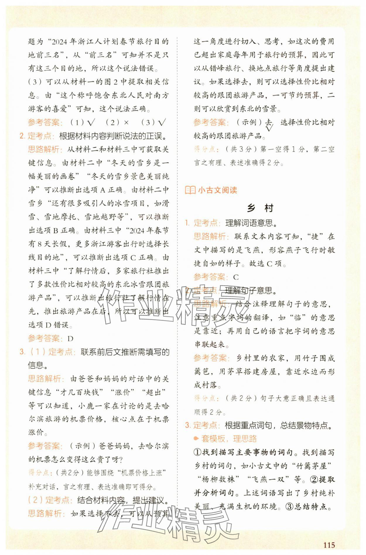 2024年開心語(yǔ)文閱讀理解答題模版四年級(jí)上冊(cè)人教版 參考答案第5頁(yè)