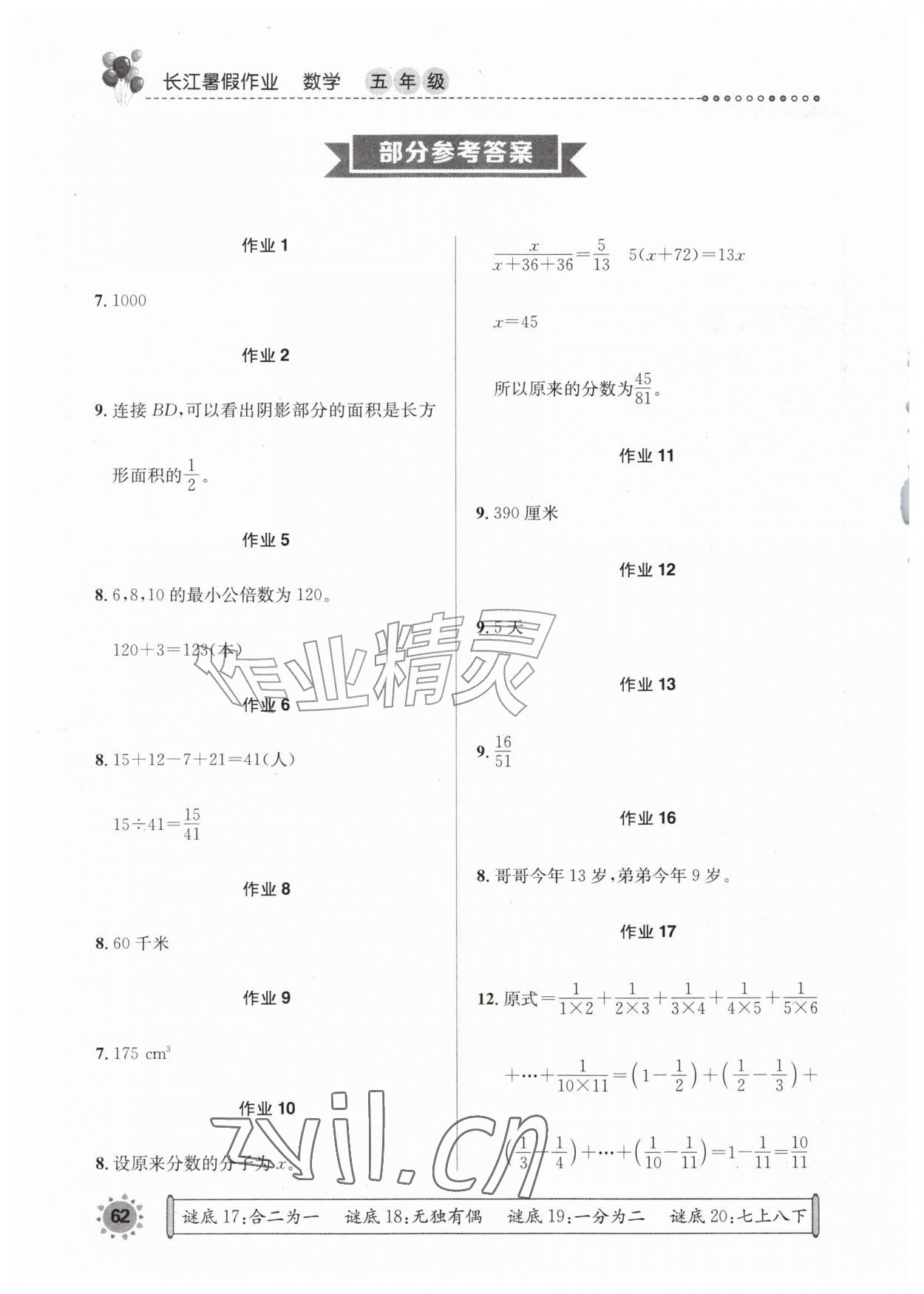 2026年长江暑假作业崇文书局五年级数学&nbsp;参考答案第1页