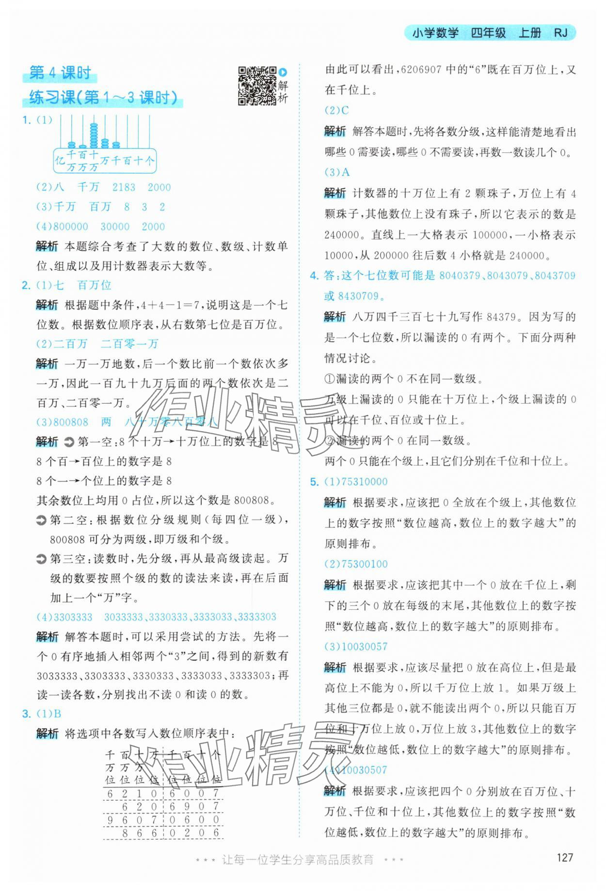 2025年53天天练四年级数学上册人教版 第3页