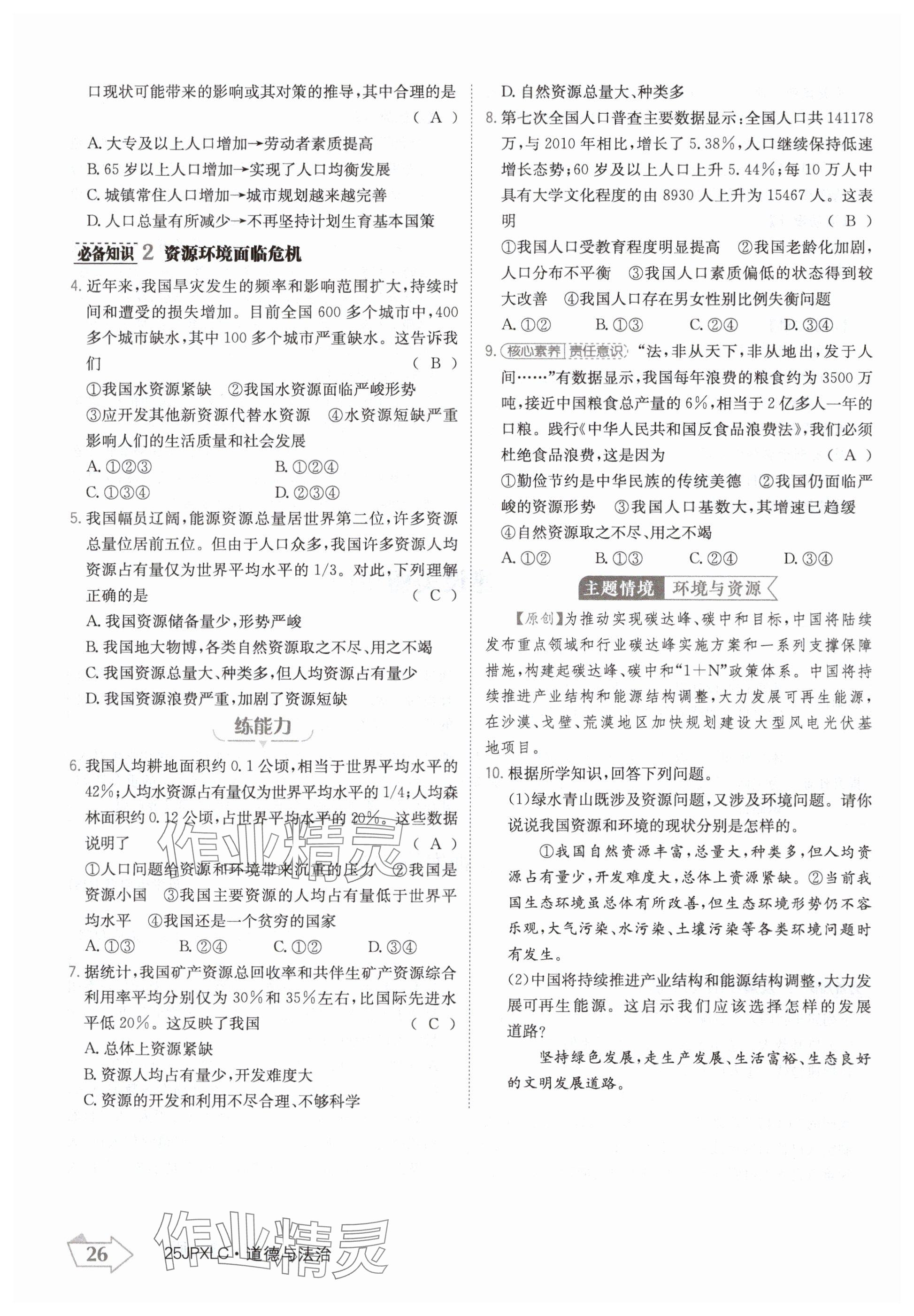 2024年金牌學練測九年級道德與法治全一冊人教版 參考答案第26頁
