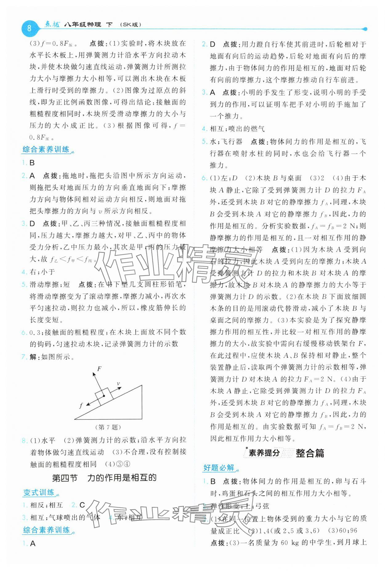 2025年特高級教師點撥八年級物理下冊蘇科版 第8頁