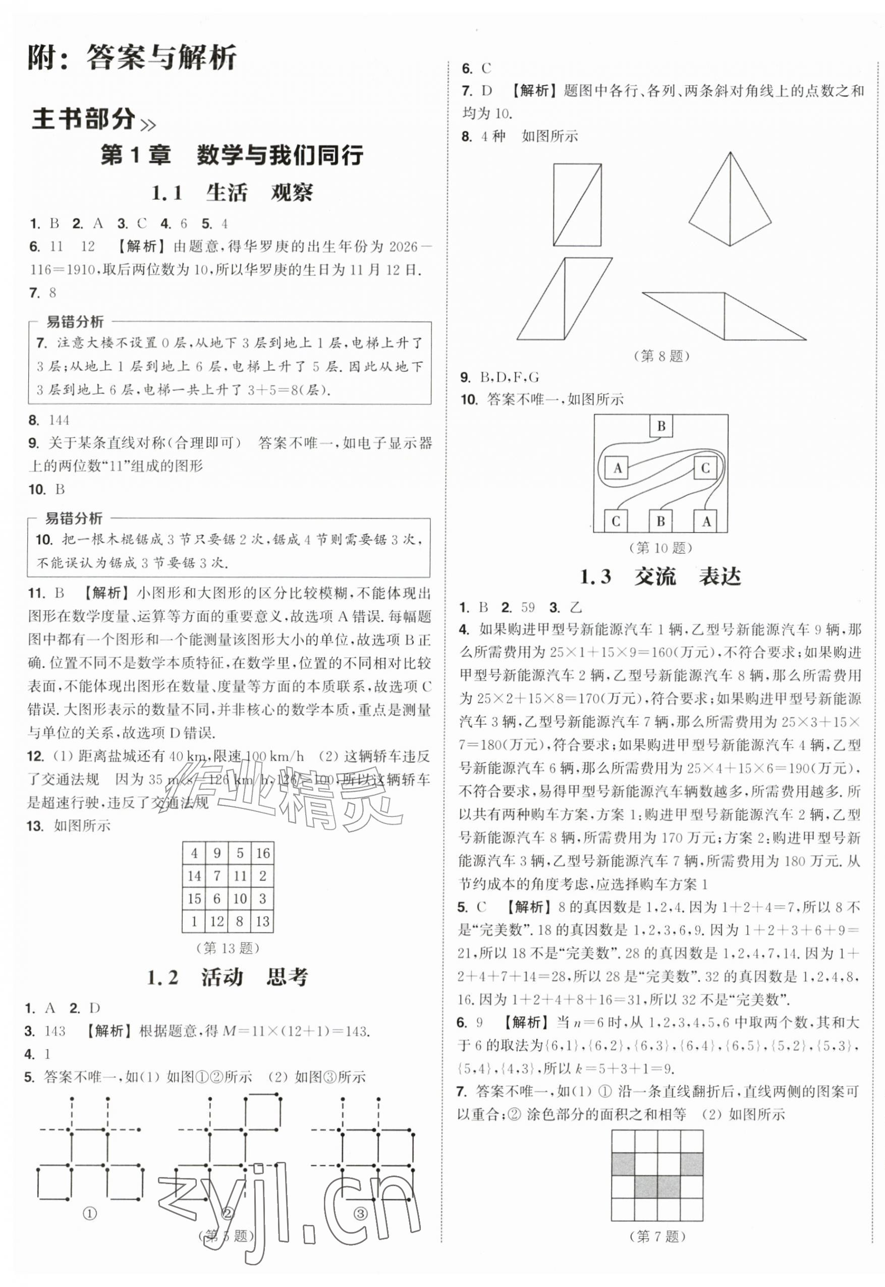 2026年通成学典课时作业本七年级数学上册苏科版宿迁专版&nbsp;第1页
