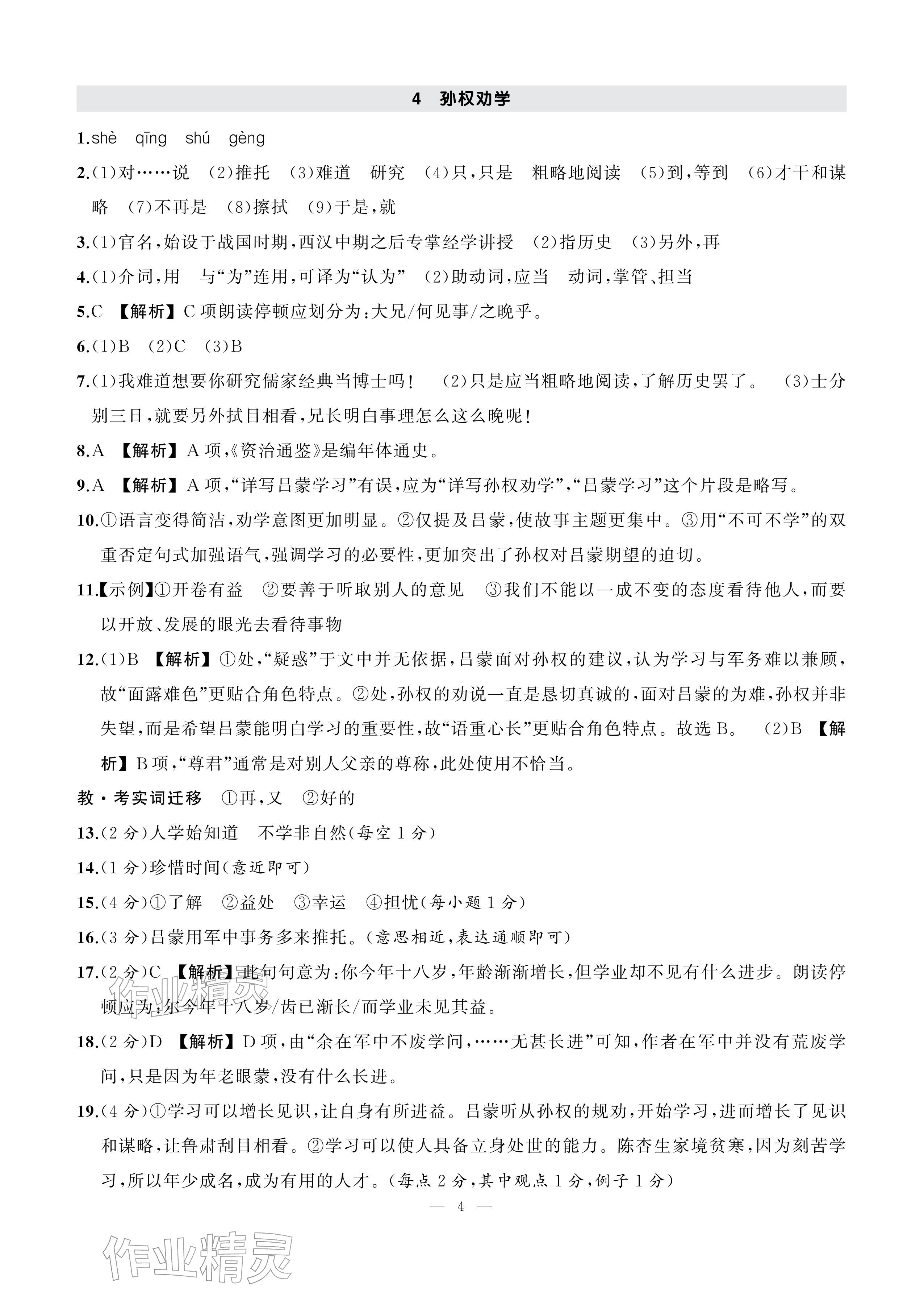 2026年AI智慧作业七年级语文下册人教版&nbsp;参考答案第4页