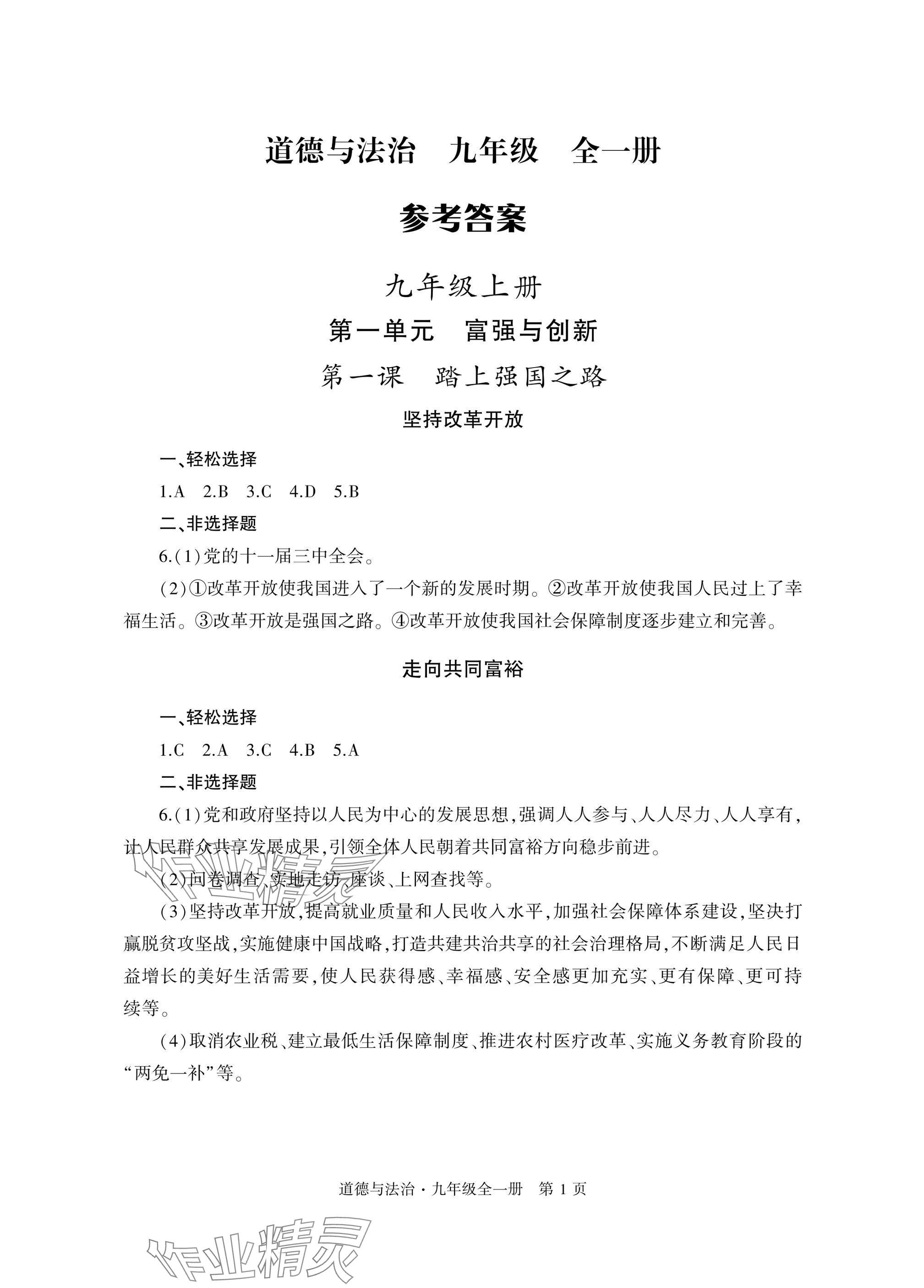 2024年自主學(xué)習(xí)指導(dǎo)課程與測試九年級(jí)道德與法治全一冊人教版 參考答案第1頁