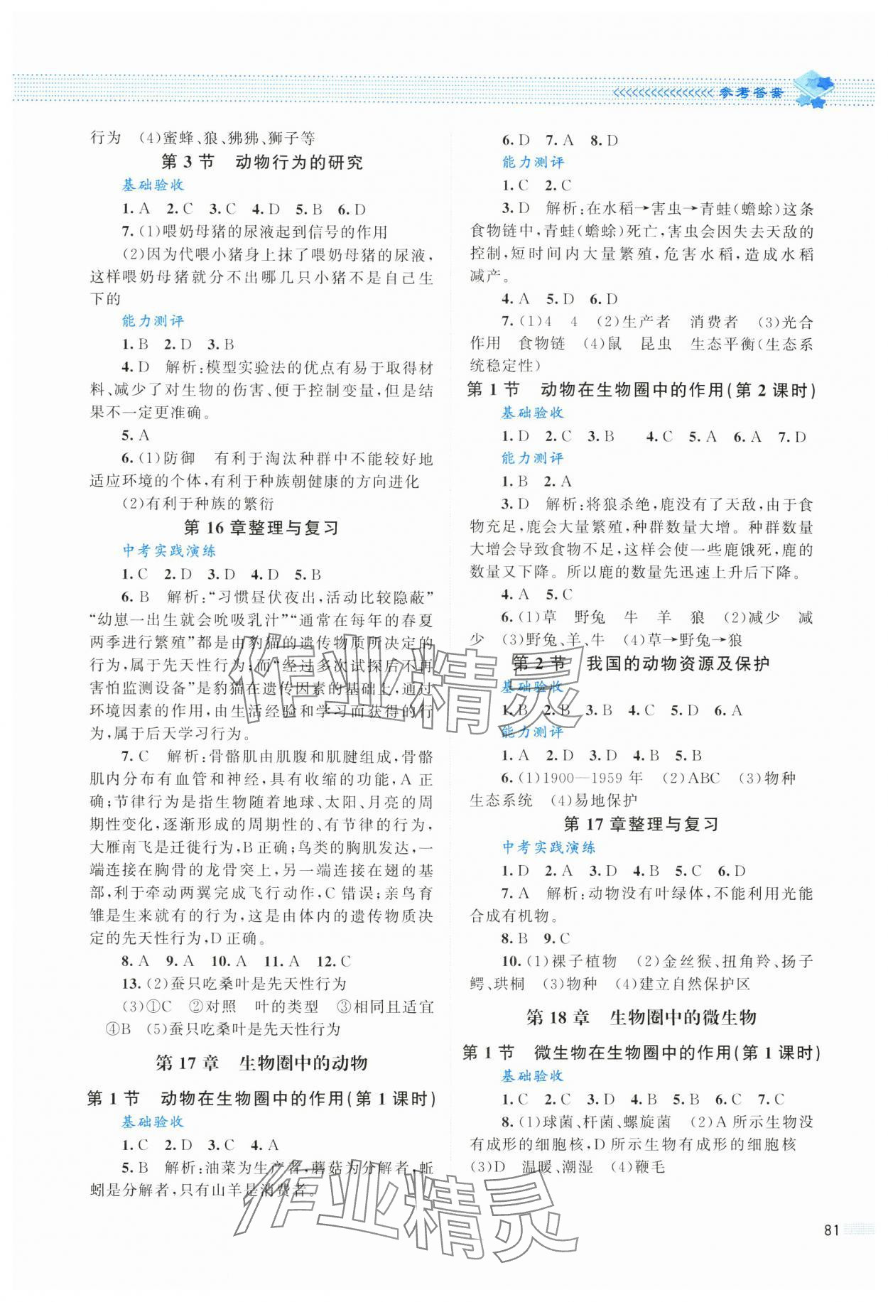 2024年課堂精練八年級生物上冊北師大版云南專版 第3頁