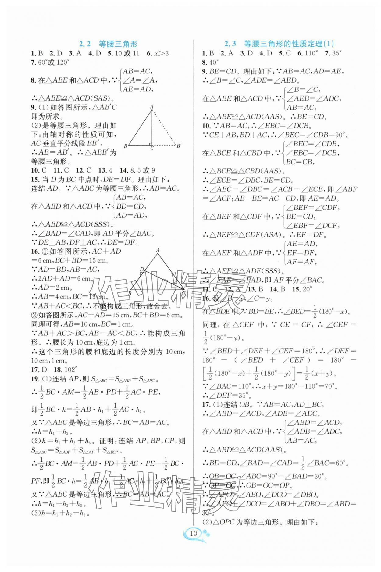 2025年全优方案夯实与提高八年级数学上册浙教版 参考答案第10页