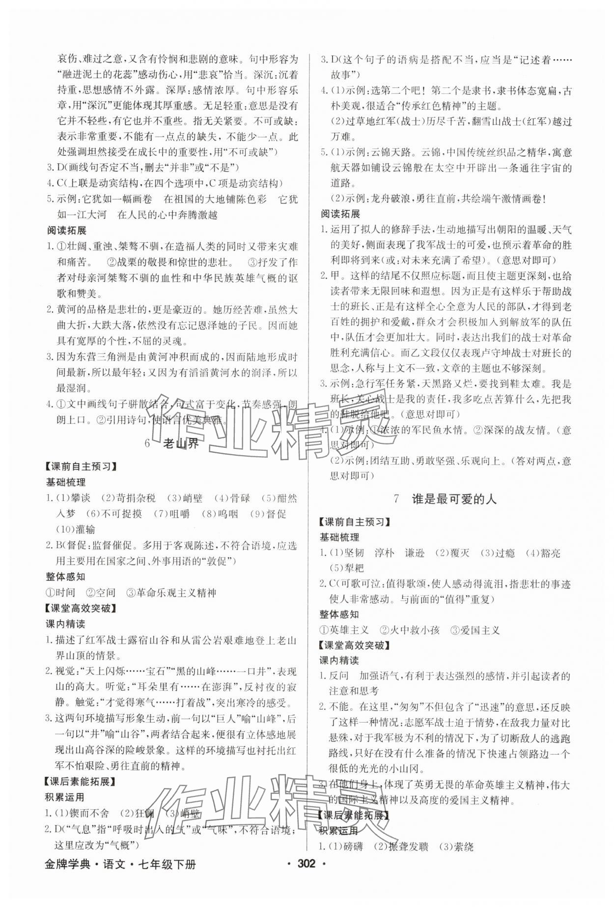 2025年金牌學典七年級語文下冊人教版 第4頁