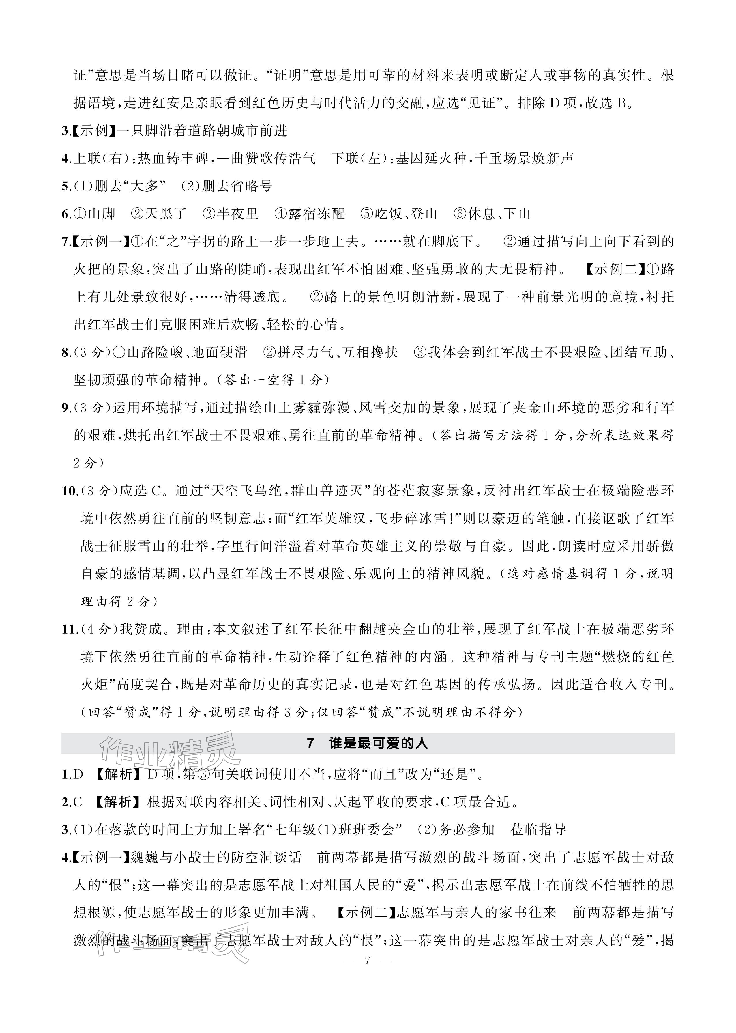 2026年AI智慧作业七年级语文下册人教版&nbsp;参考答案第7页