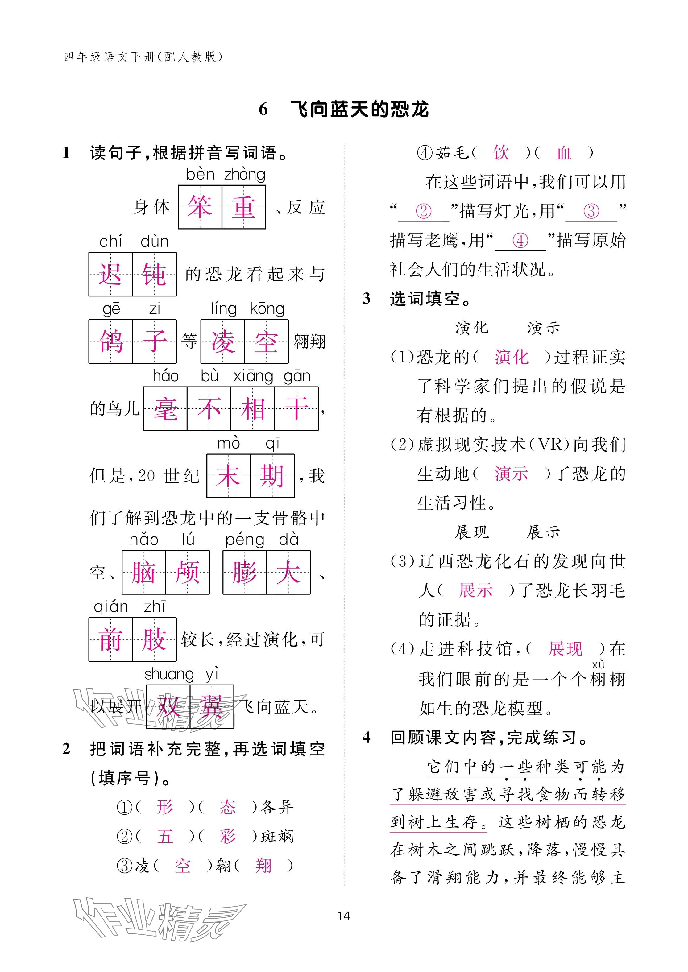 2025年作業(yè)本江西教育出版社四年級語文下冊人教版 參考答案第14頁