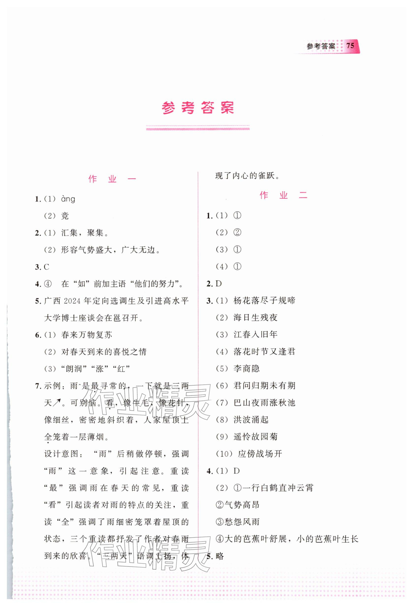 2026年寒假作業(yè)教育科學(xué)出版社七年級(jí)語(yǔ)文廣西專(zhuān)版&nbsp;參考答案第1頁(yè)