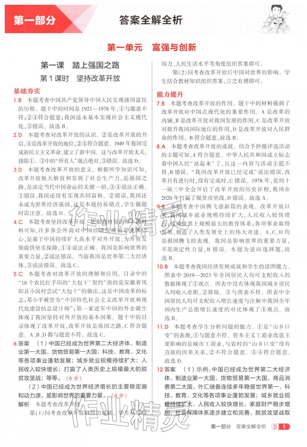 2025年5年中考3年模拟九年级道德与法治上册人教版五四制 参考答案第1页