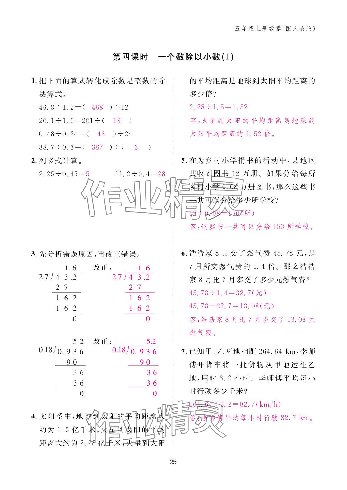 2025年作业本江西教育出版社五年级数学上册人教版 参考答案第25页