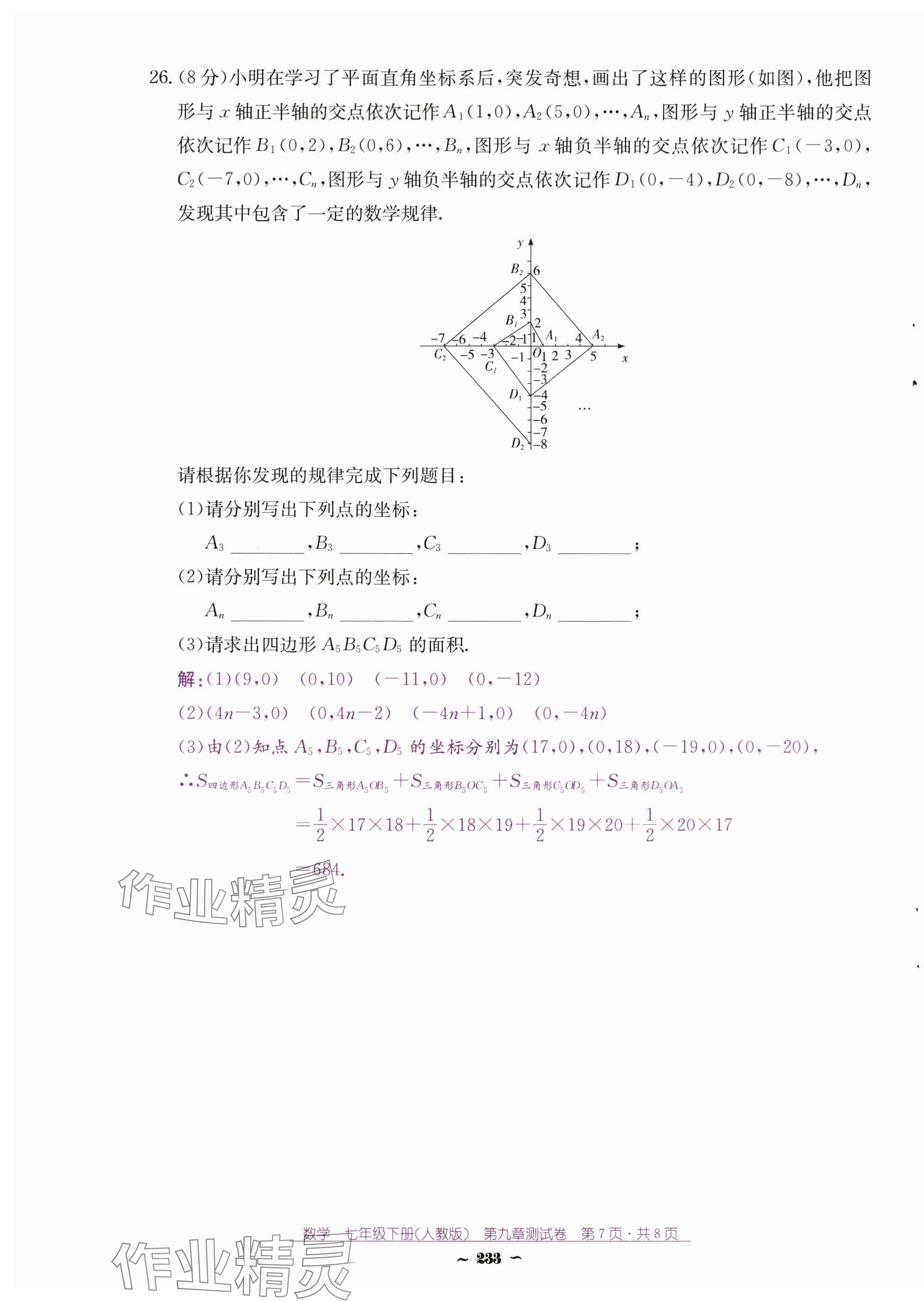 2025年云南省標(biāo)準(zhǔn)教輔優(yōu)佳學(xué)案七年級(jí)數(shù)學(xué)下冊(cè)人教版 第23頁(yè)