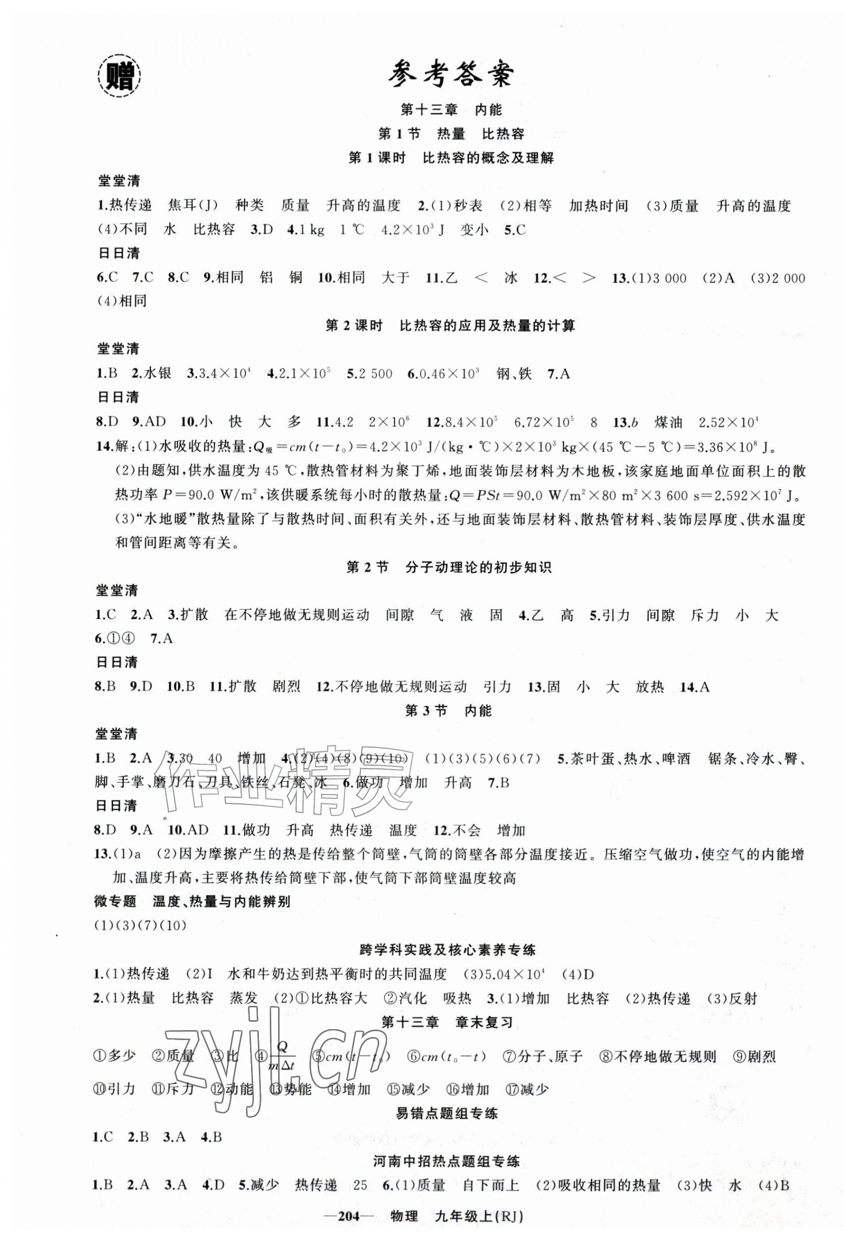 2026年四清导航九年级物理上册人教版河南专版&nbsp;参考答案第1页