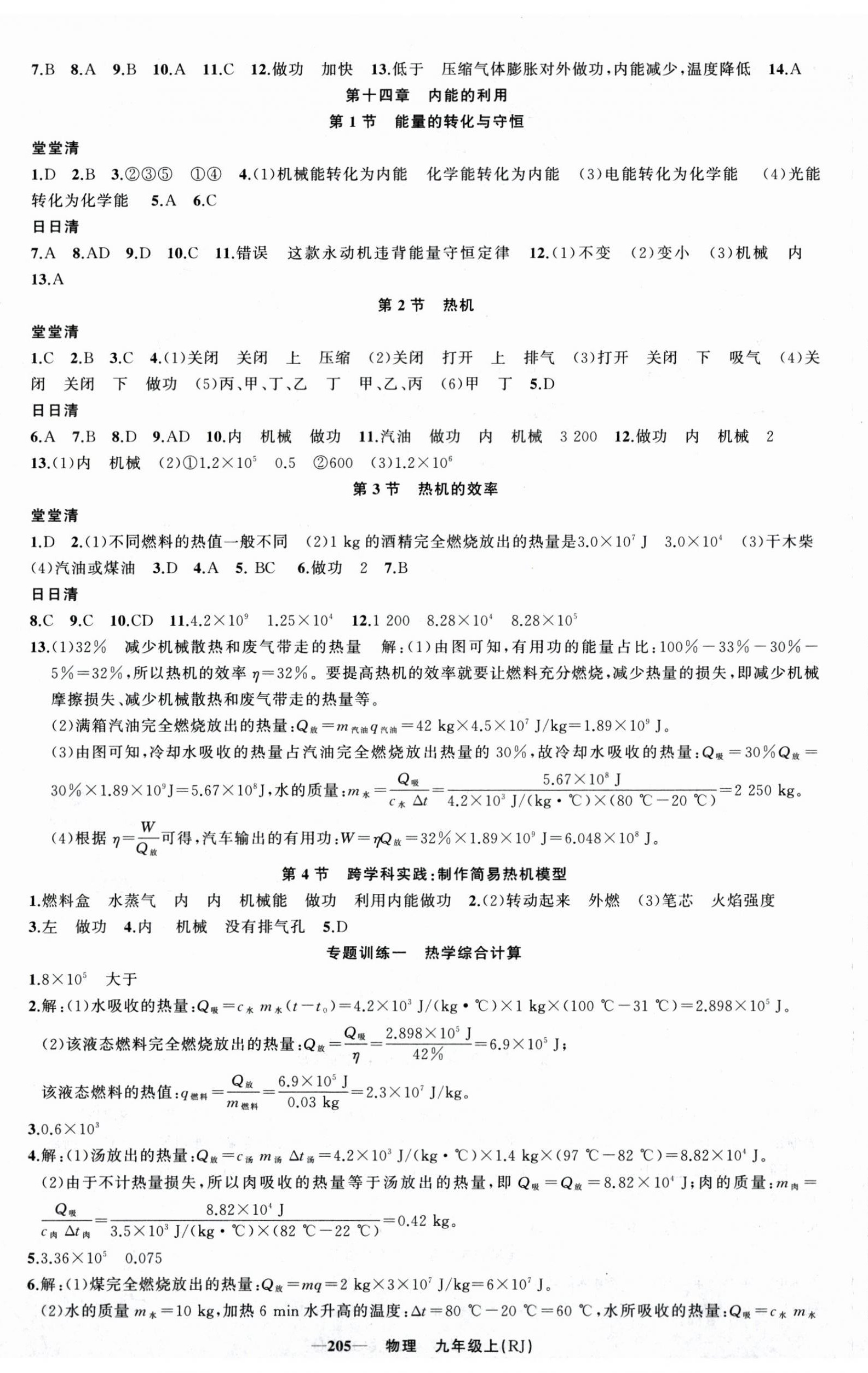 2026年四清导航九年级物理上册人教版河南专版&nbsp;参考答案第2页