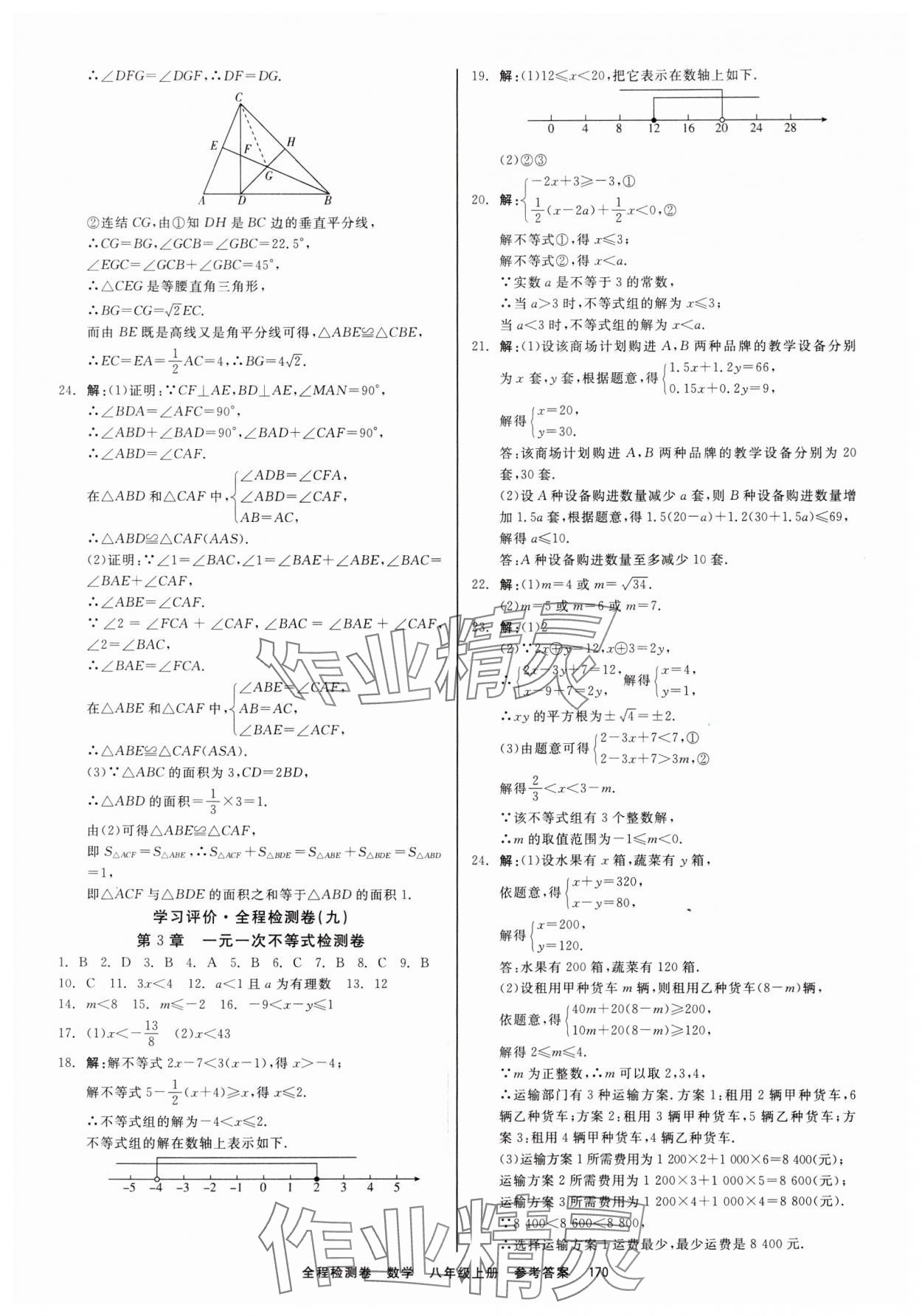 2023年精彩練習(xí)全程檢測卷八年級數(shù)學(xué)上冊浙教版 第8頁