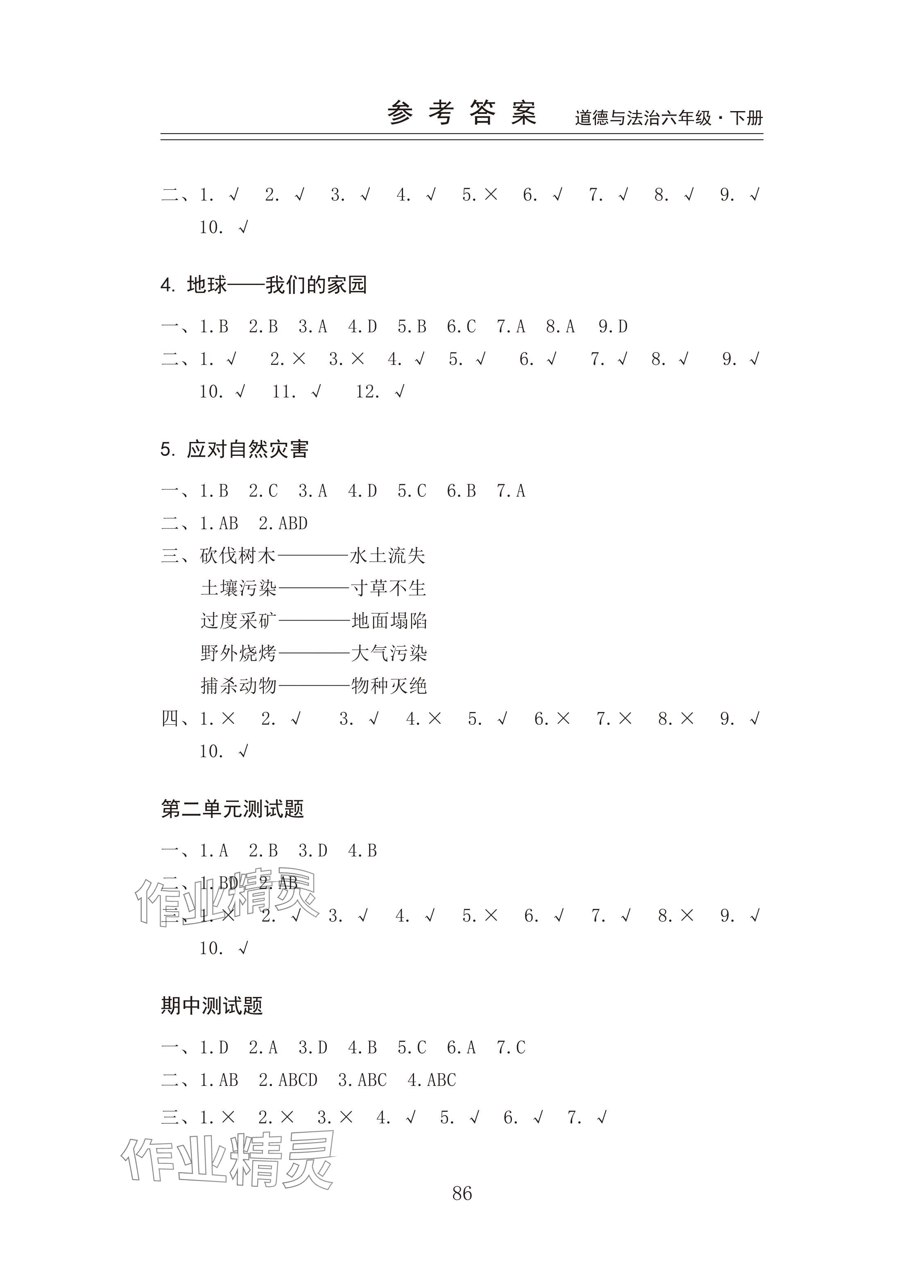 2024年新思维伴你学六年级道德与法治下册人教版 参考答案第2页