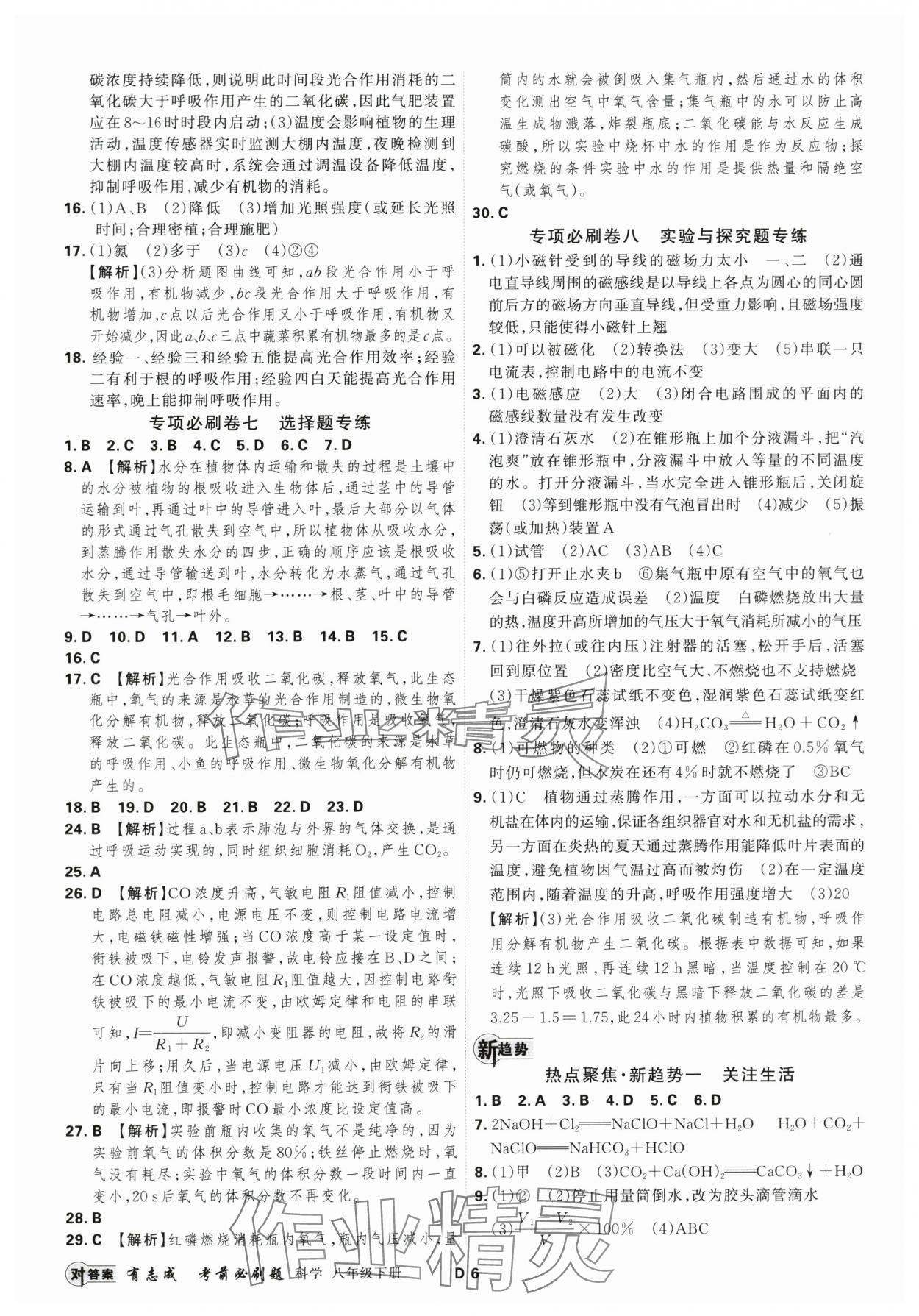 2025年有志成考前必刷题八年级科学下册浙教版&nbsp;参考答案第5页
