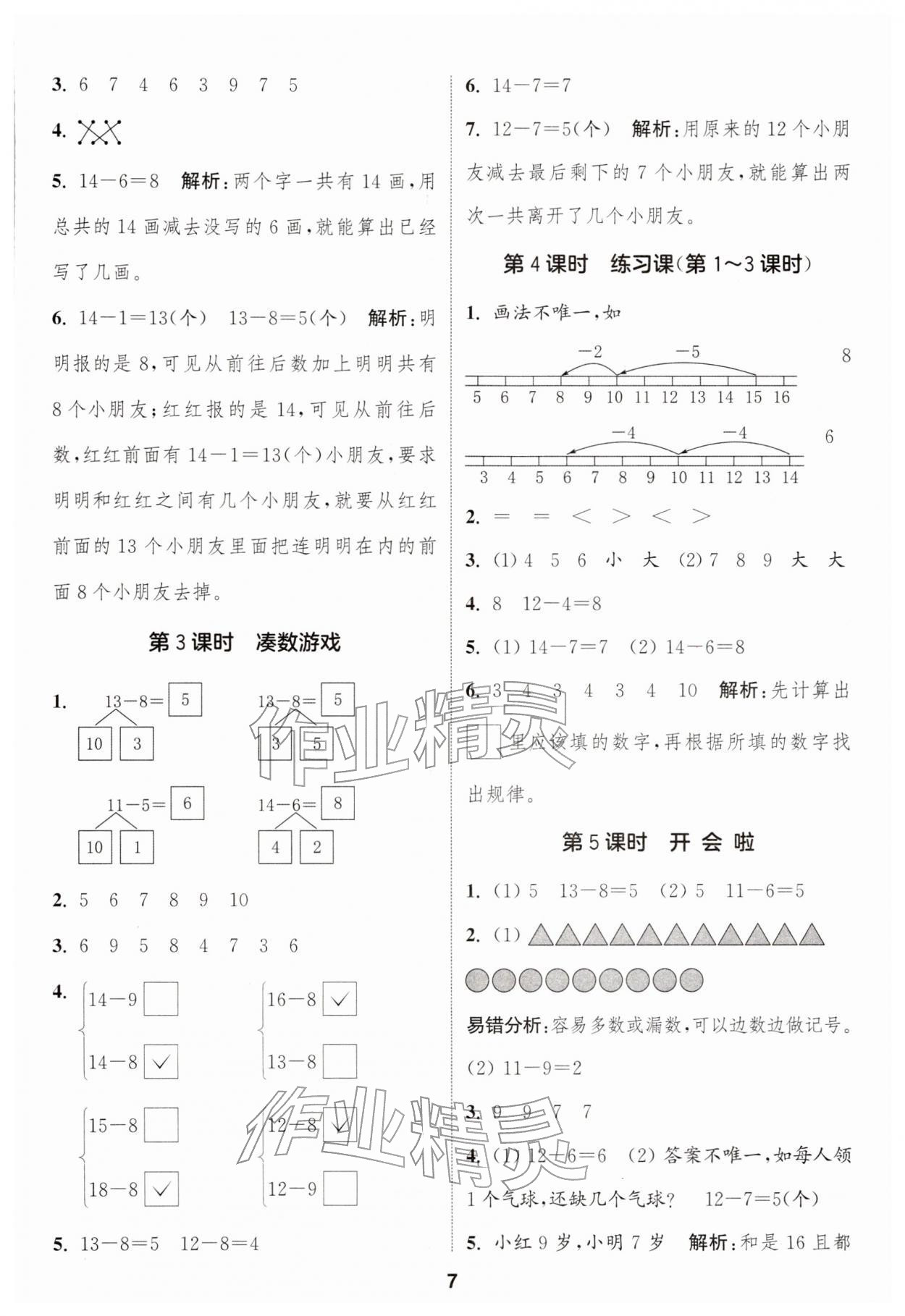 2026年通城学典课时作业本一年级数学下册北师大版&nbsp;第7页
