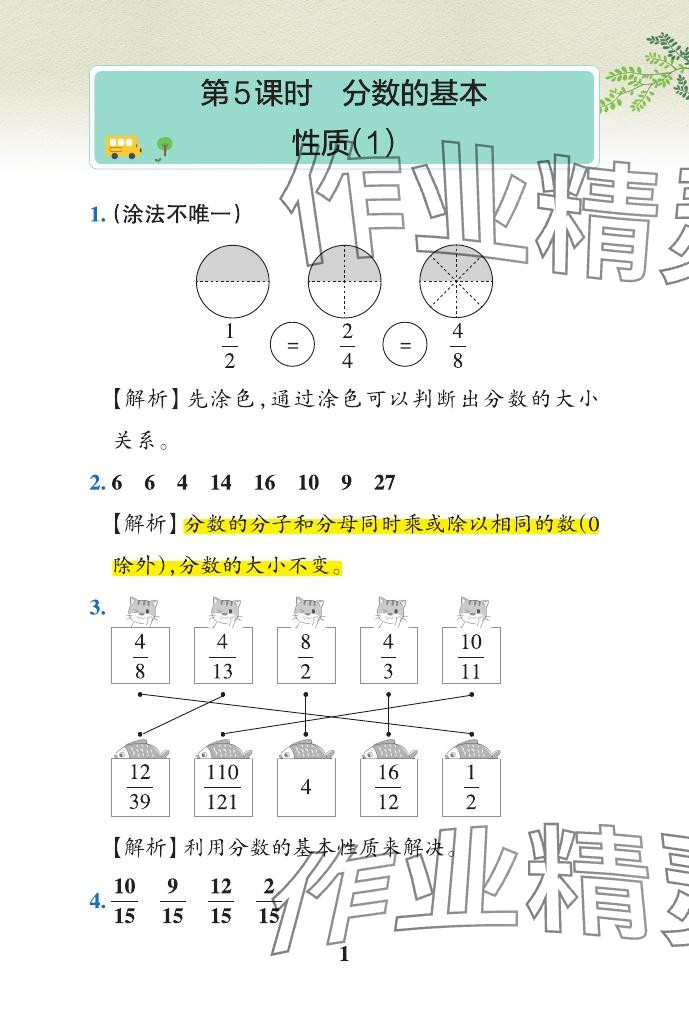 2024年小学学霸作业本五年级数学下册青岛版山东专版 参考答案第20页