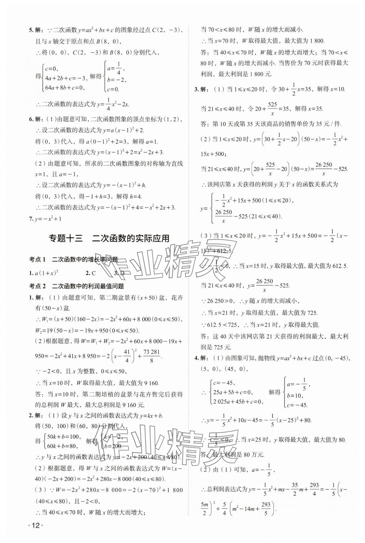 2024年中考響云箭數(shù)學(xué)安徽專版 參考答案第11頁