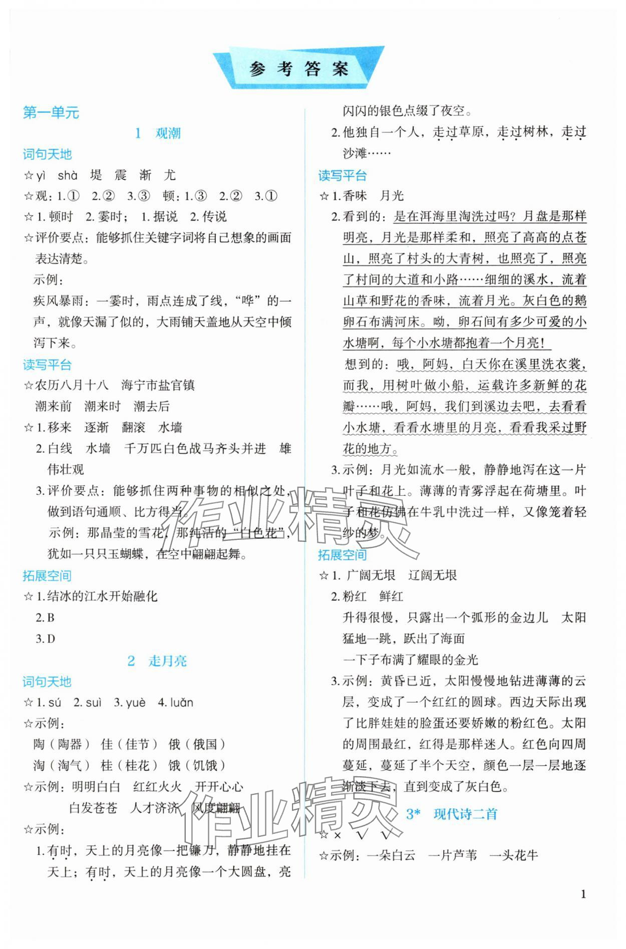 2025年人教金学典同步解析与测评四年级语文上册人教版 参考答案第1页