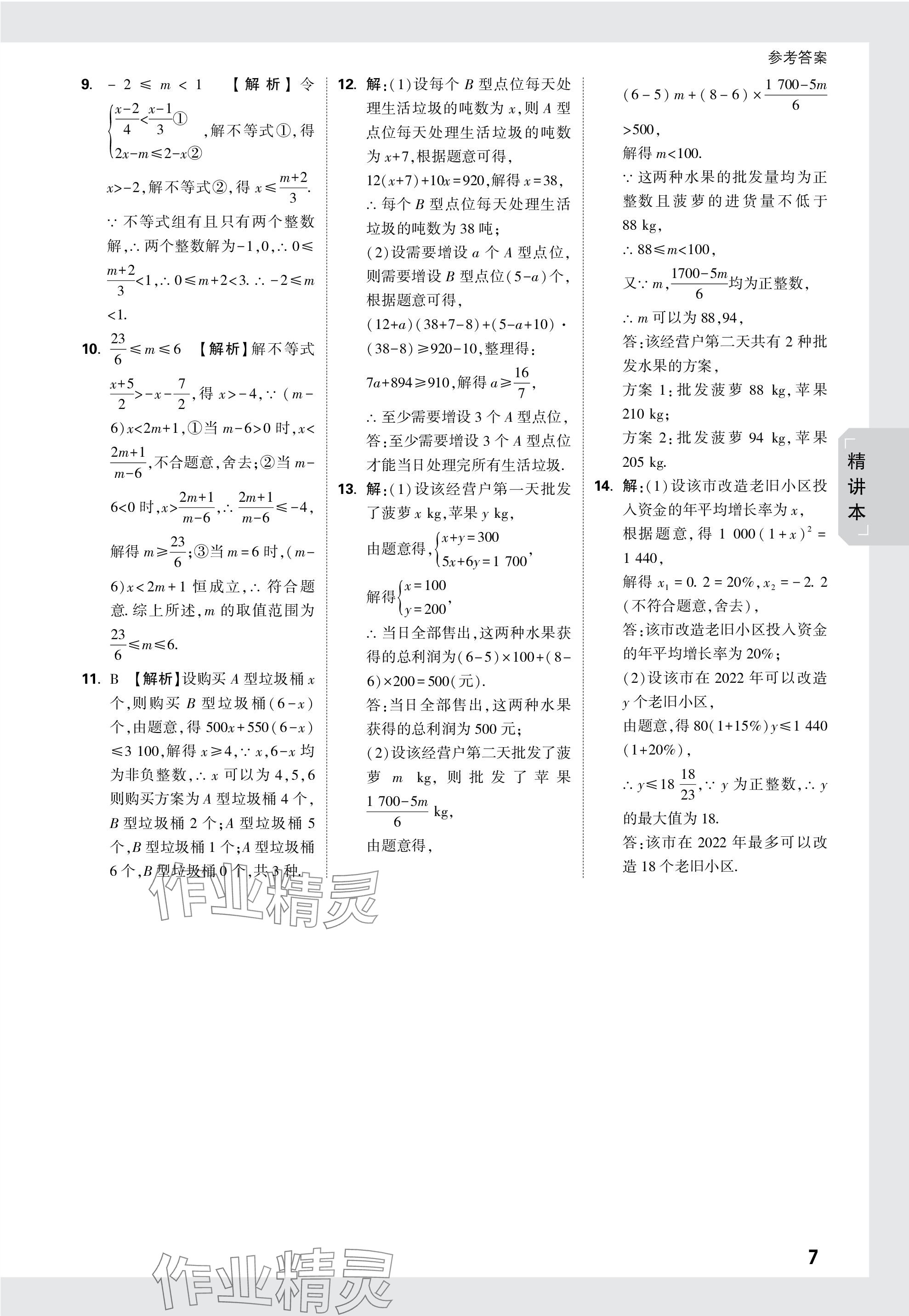 2024年万唯中考试题研究数学四川专版 参考答案第7页