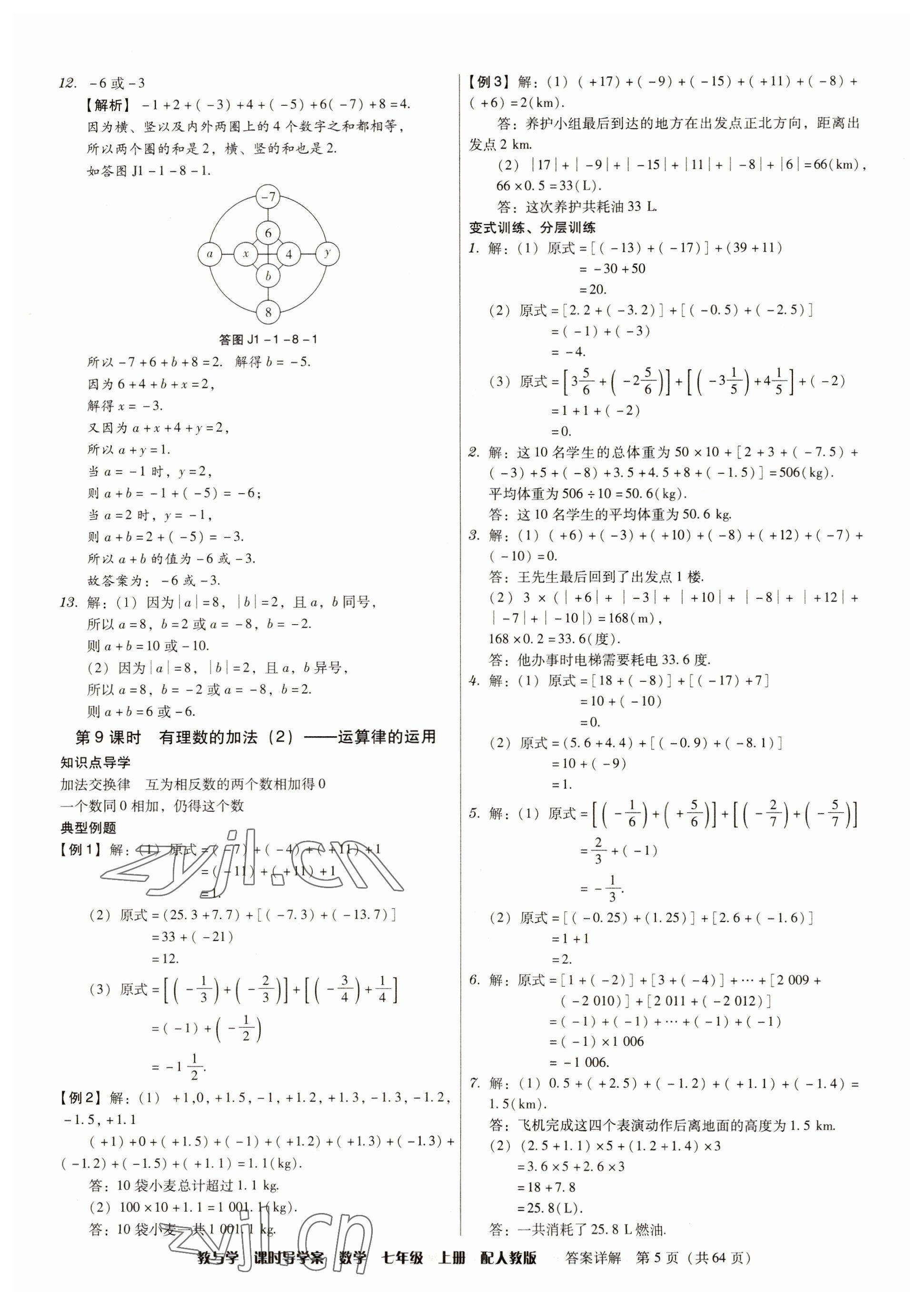 2023年教與學(xué)課時(shí)導(dǎo)學(xué)案七年級(jí)數(shù)學(xué)上冊(cè)人教版廣東專版 參考答案第5頁(yè)