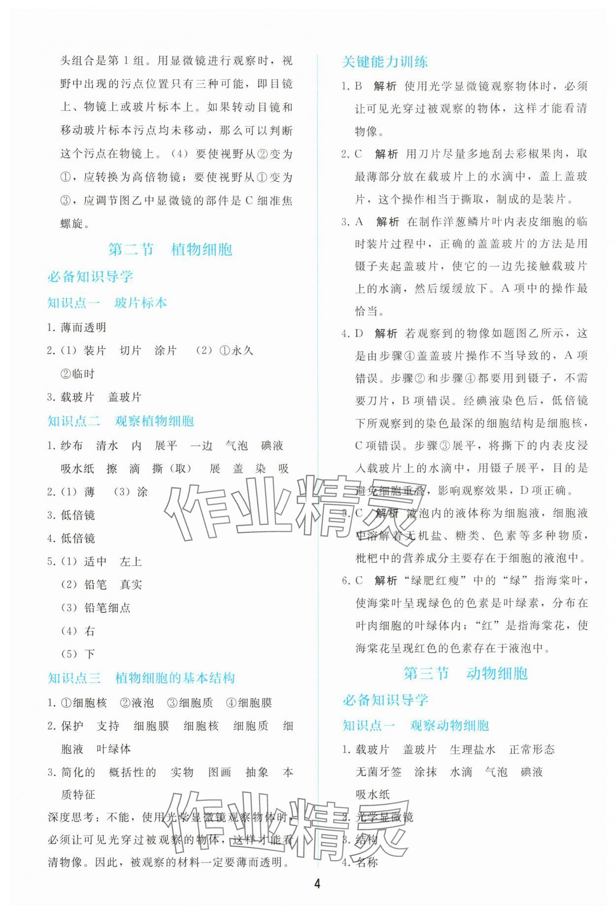 2025年同步轻松练习七年级生物上册人教版 参考答案第3页