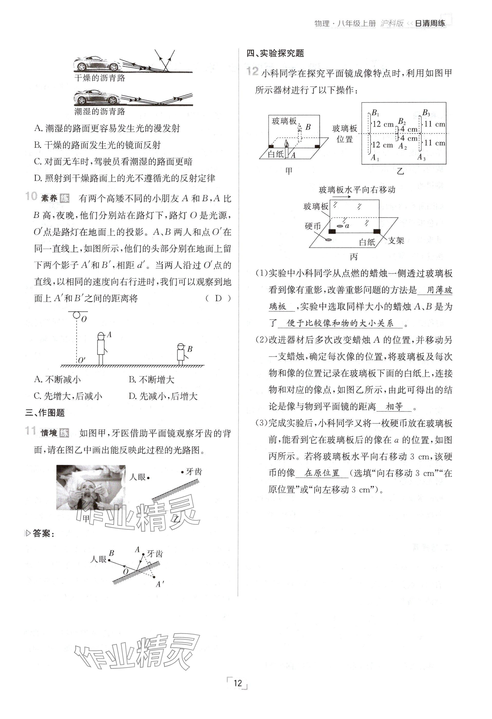 2024年日清周练八年级物理上册沪科版 参考答案第12页