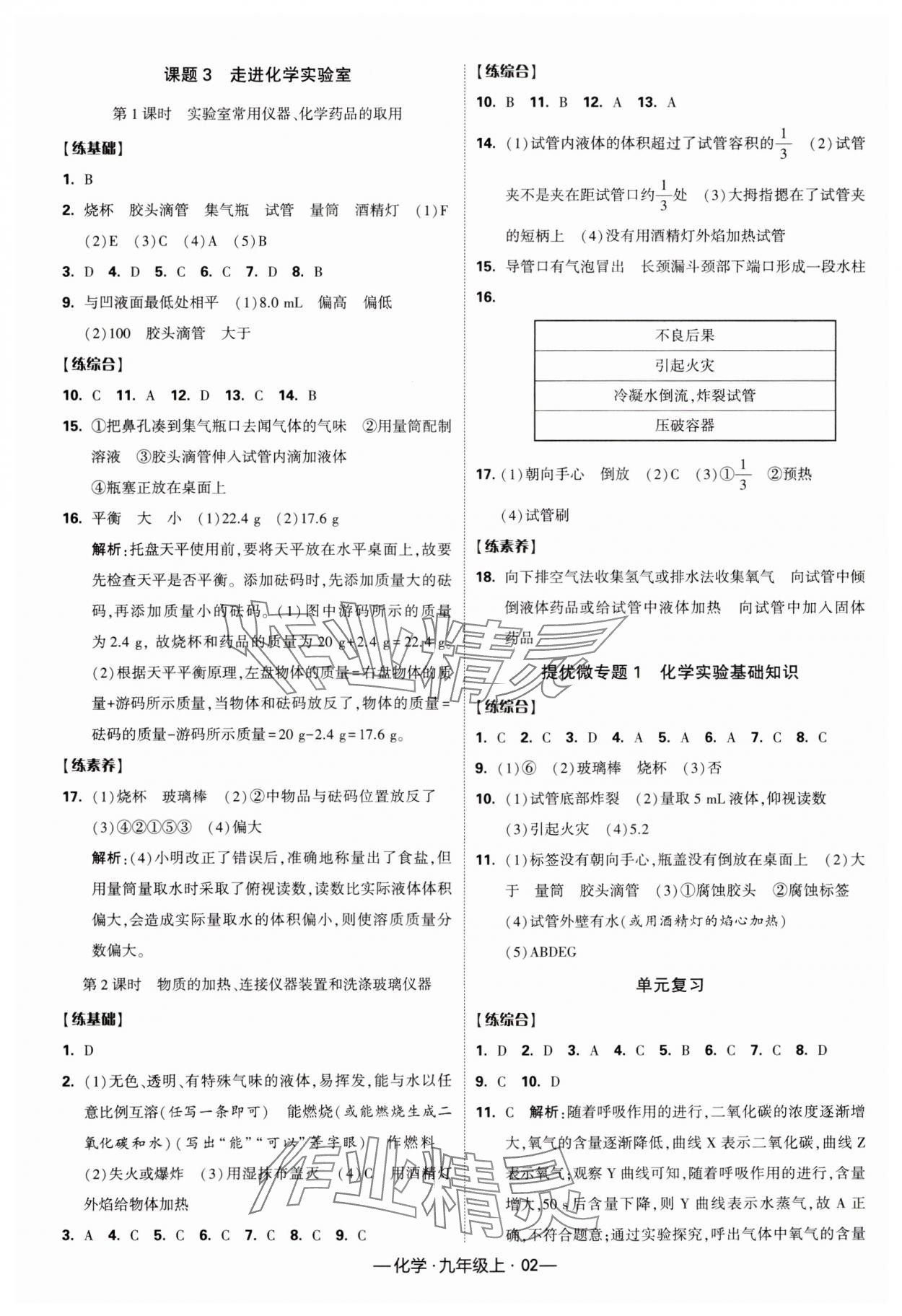 2023年經(jīng)綸學(xué)典課時作業(yè)九年級化學(xué)上冊人教版 第2頁