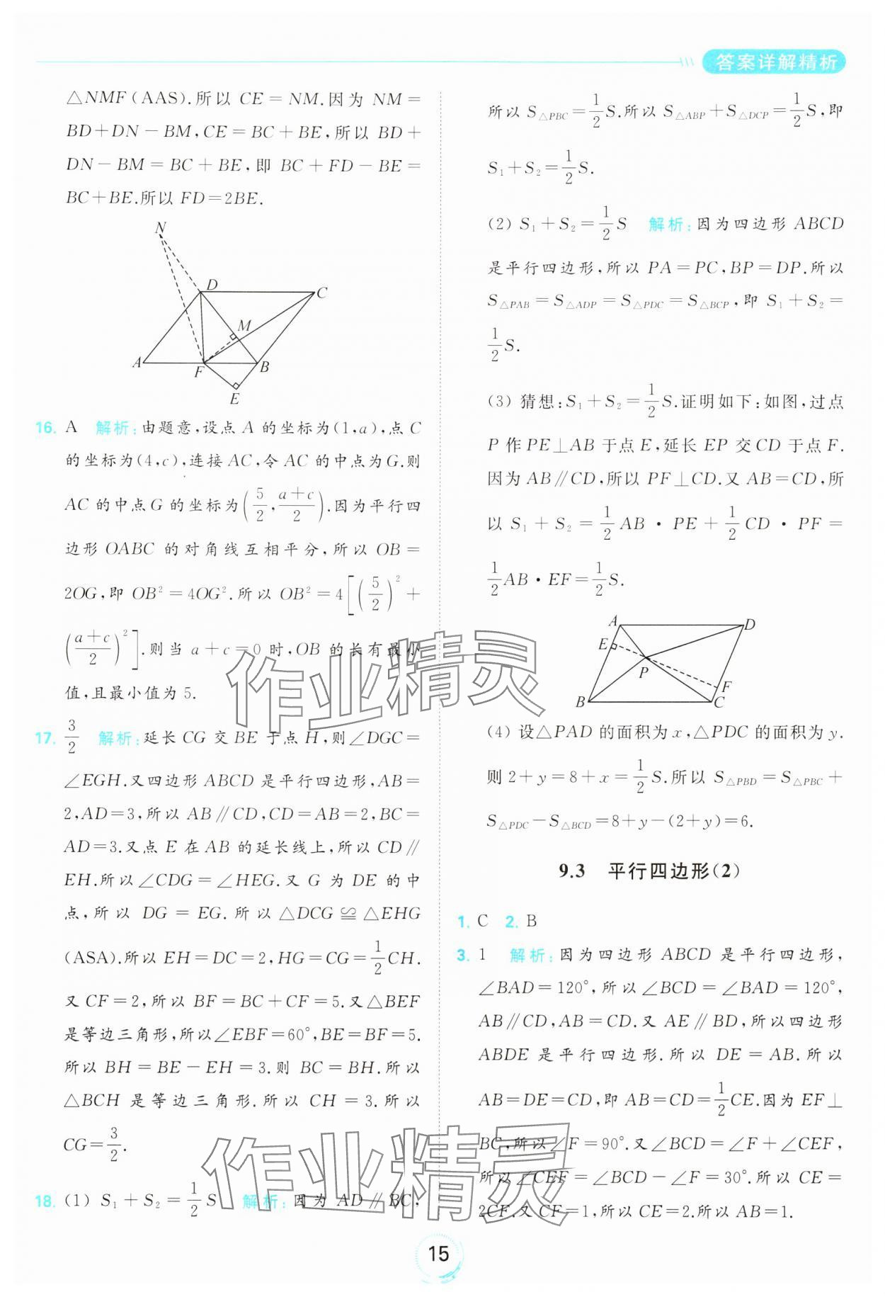 2024年亮點給力全優(yōu)練霸八年級數學下冊蘇科版 第15頁