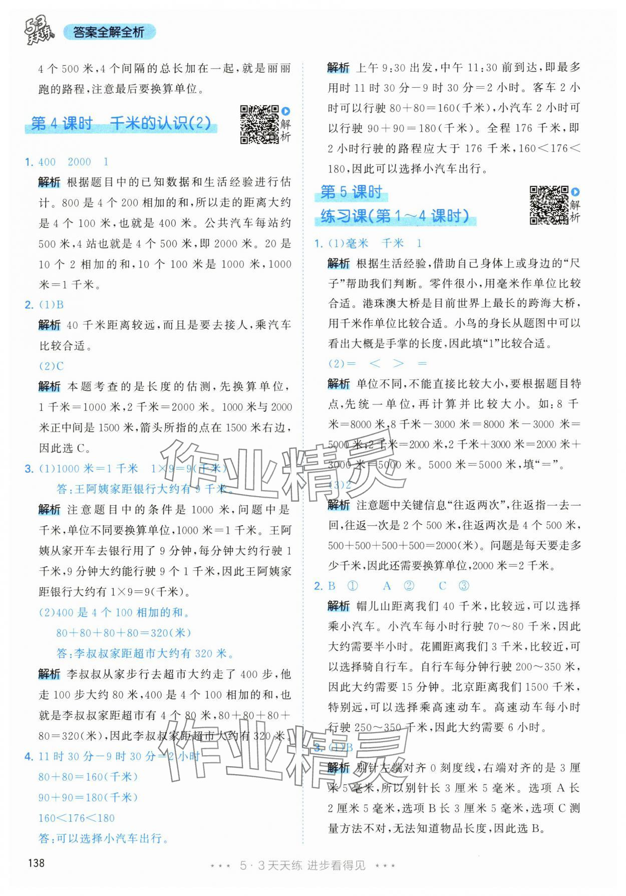 2024年53天天練三年級(jí)數(shù)學(xué)上冊(cè)人教版 參考答案第14頁(yè)