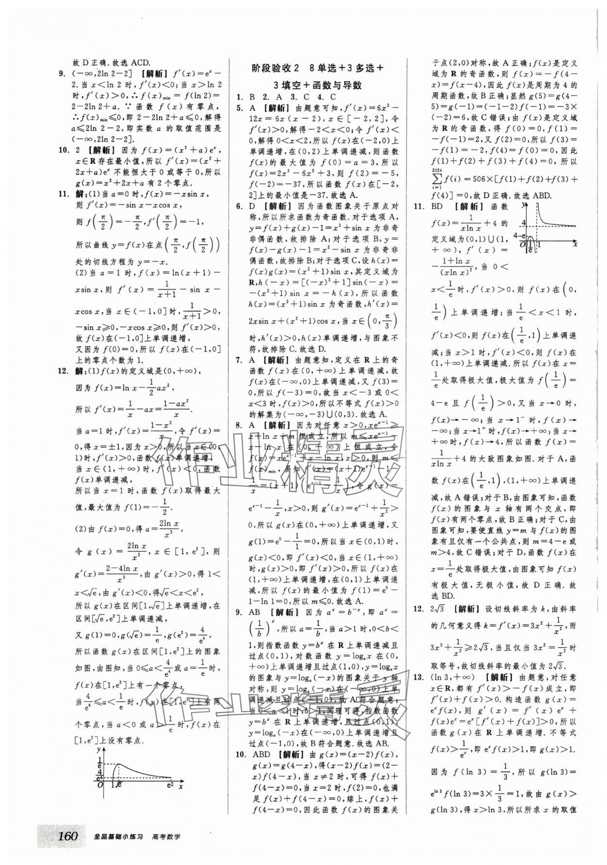 2025年全品基礎(chǔ)小練習(xí)高考數(shù)學(xué) 第12頁
