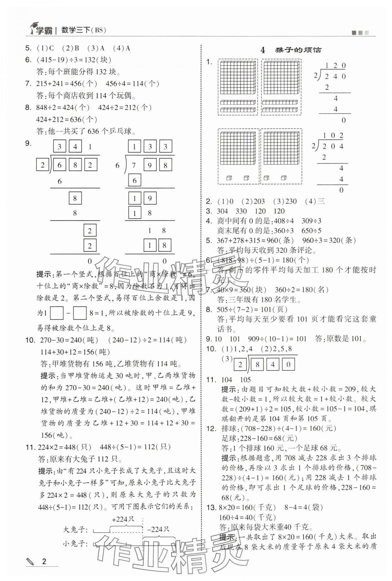 2025年学霸甘肃少年儿童出版社三年级数学下册北师大版 参考答案第2页