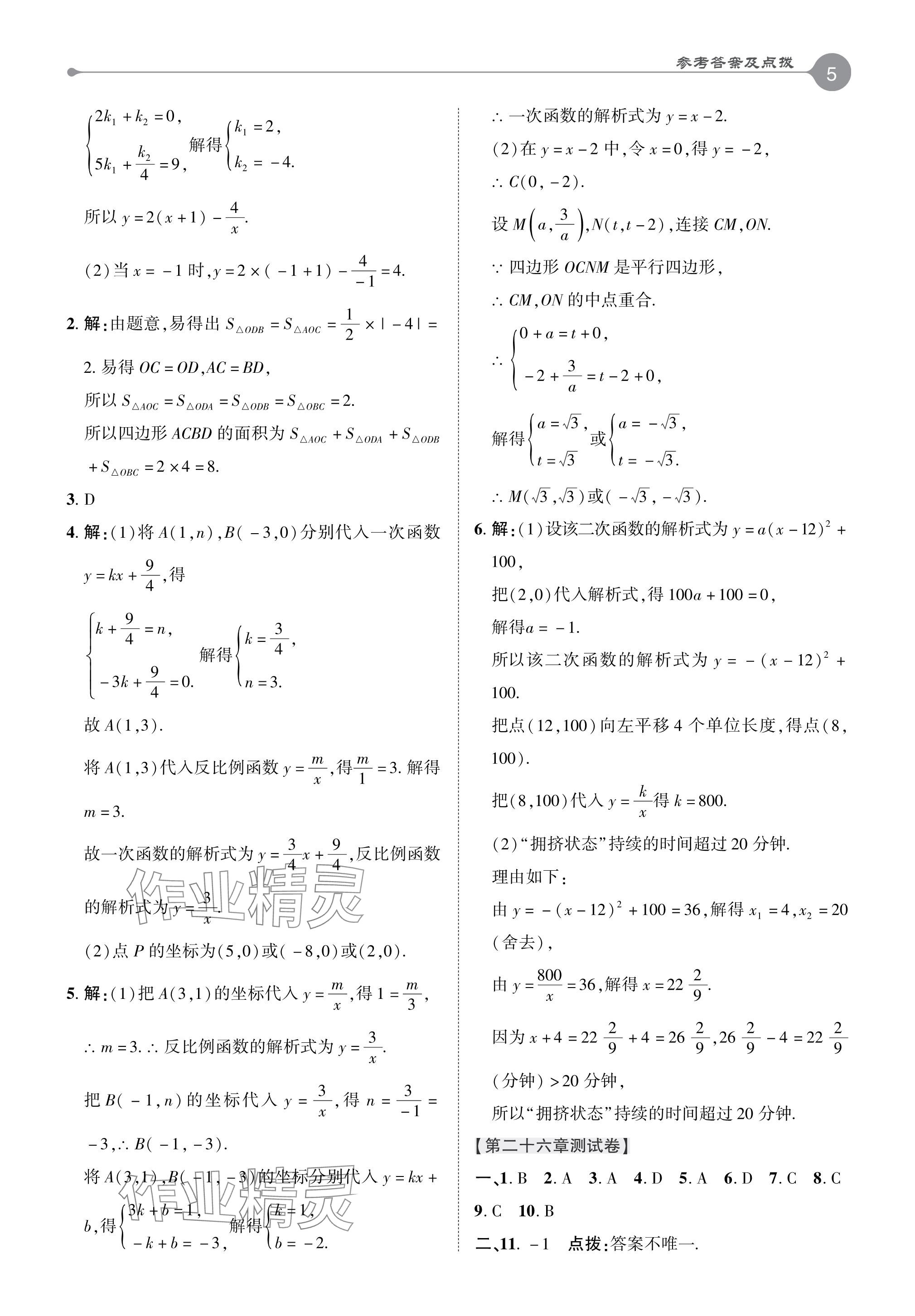 2024年特高級(jí)教師點(diǎn)撥九年級(jí)數(shù)學(xué)下冊(cè)人教版 參考答案第5頁(yè)