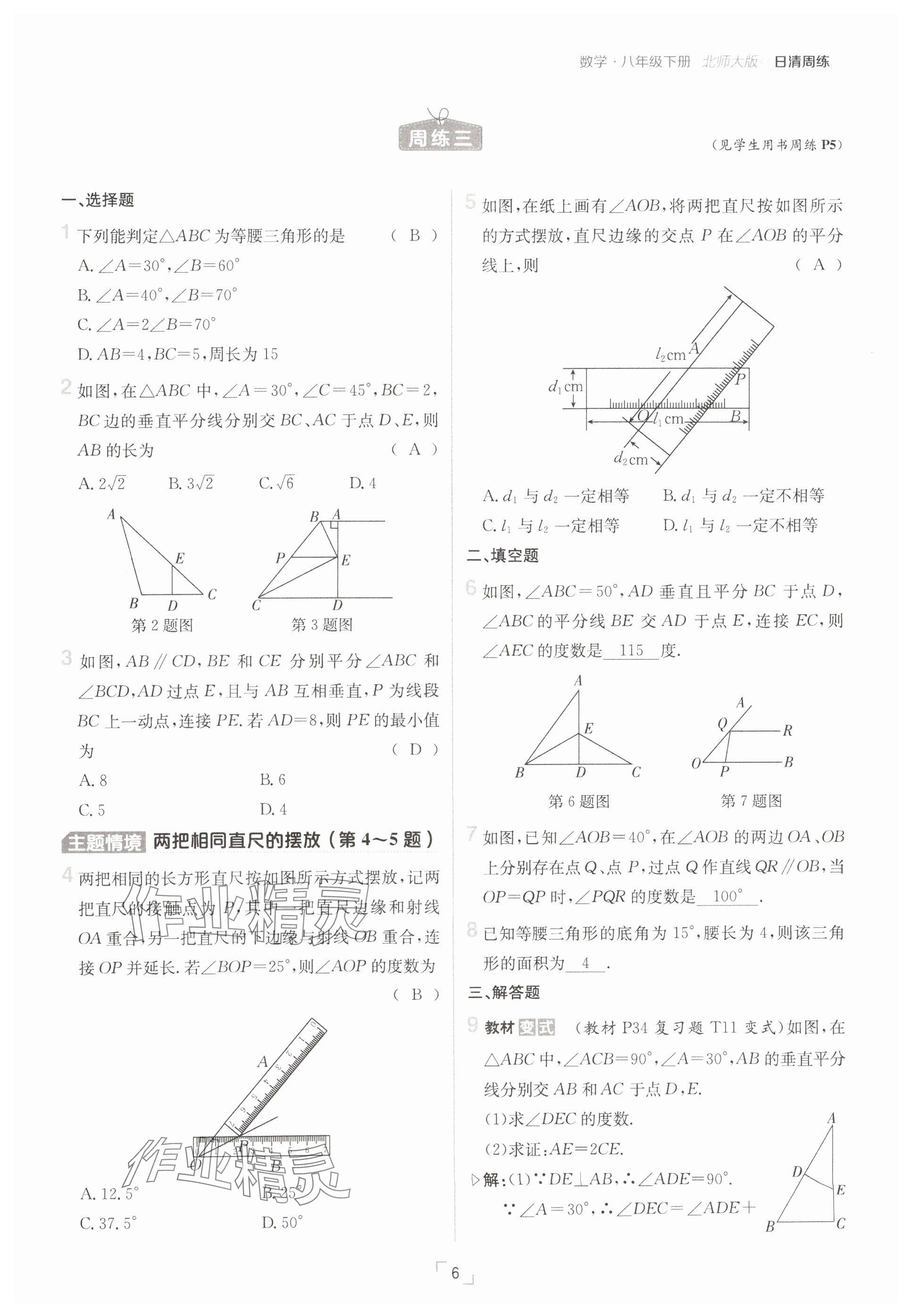 2025年日清周練八年級(jí)數(shù)學(xué)下冊(cè)北師大版 參考答案第6頁(yè)