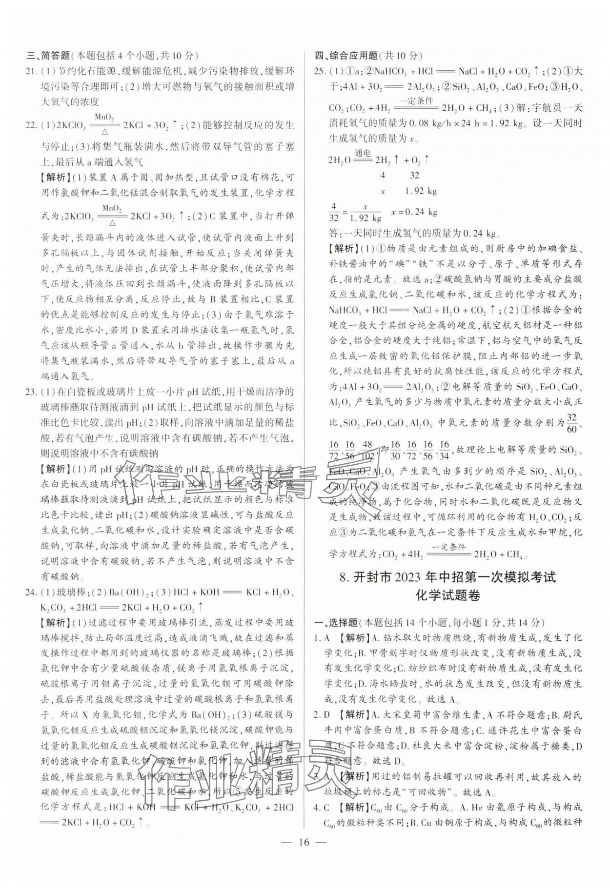 2024年中考必備黃金試卷化學(xué)河南專版 參考答案第16頁