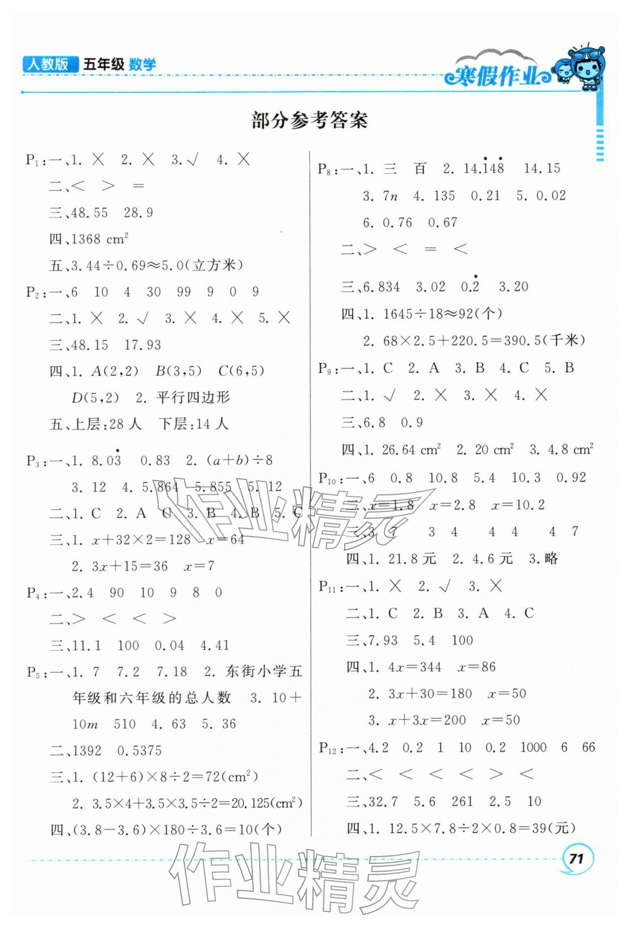 2026年寒假作业甘肃少年儿童出版社五年级数学人教版&nbsp;第1页