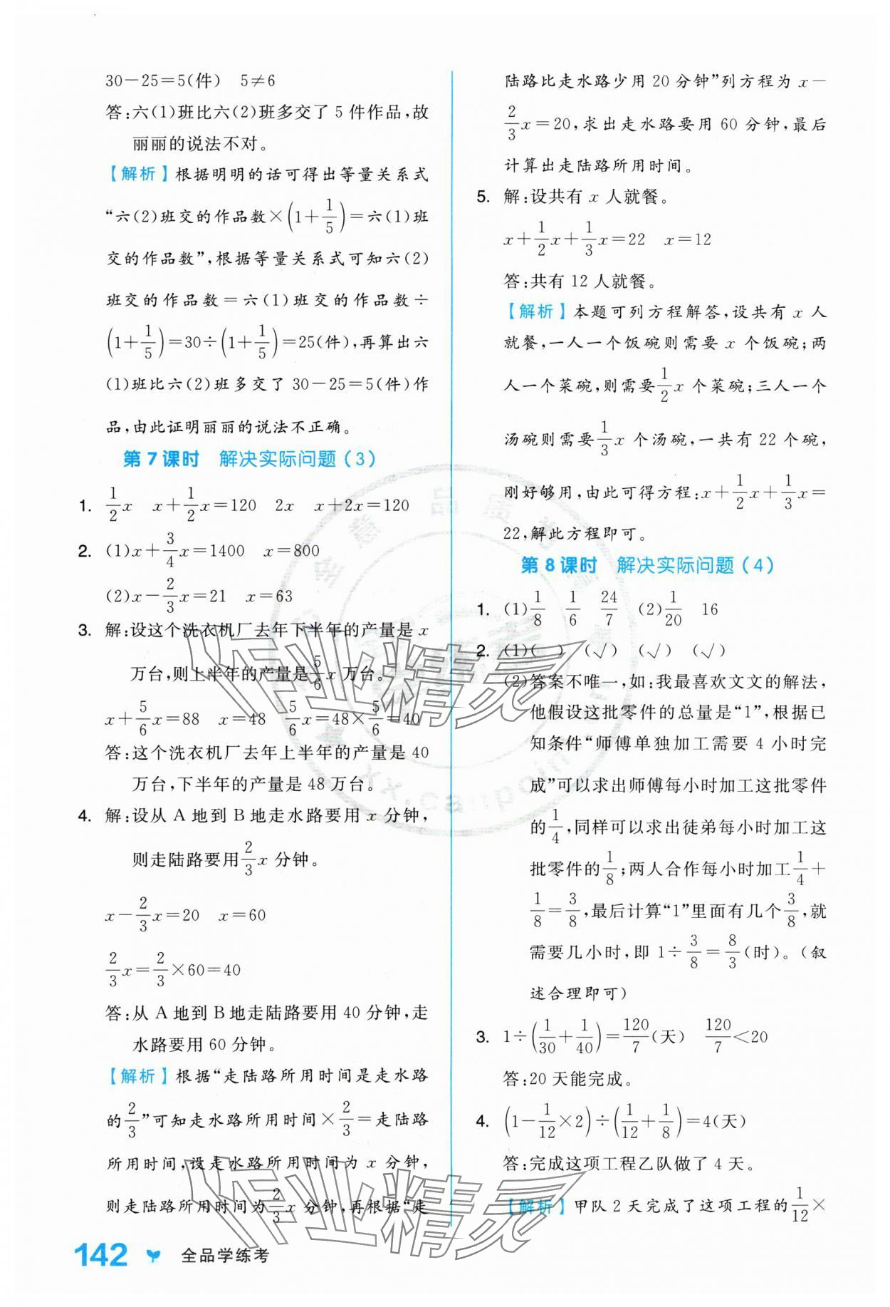 2024年全品學(xué)練考六年級數(shù)學(xué)上冊人教版 參考答案第10頁