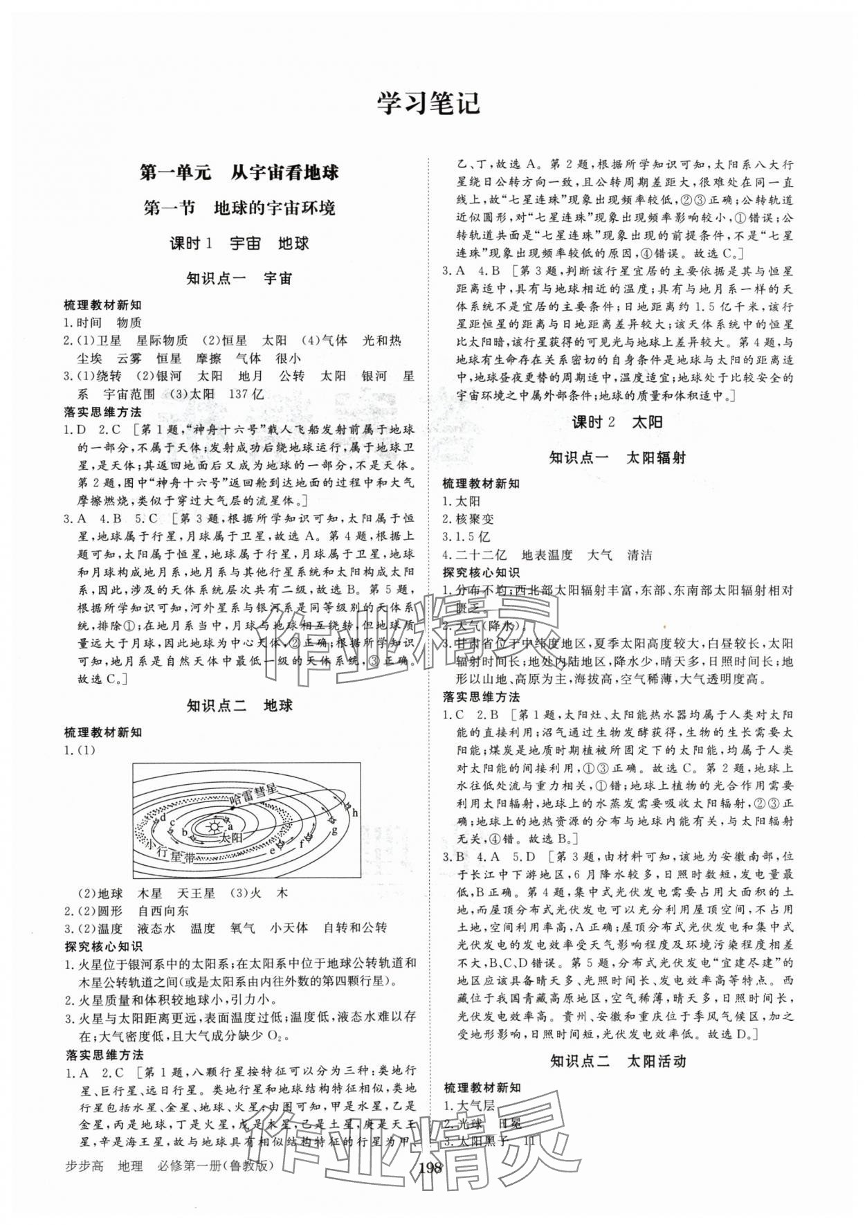 2024年步步高学习笔记高中地理必修第一册鲁教版 参考答案第1页